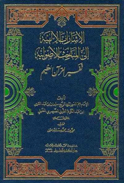 El İşaratü’l İlahiyye İla’l Mebahisi’l Usuliyye | الإشارات الإلهية الى المباحث الأصولية تفسير القرآن العظيمDarü'l Kütübi'l İlmiyyeTefsir