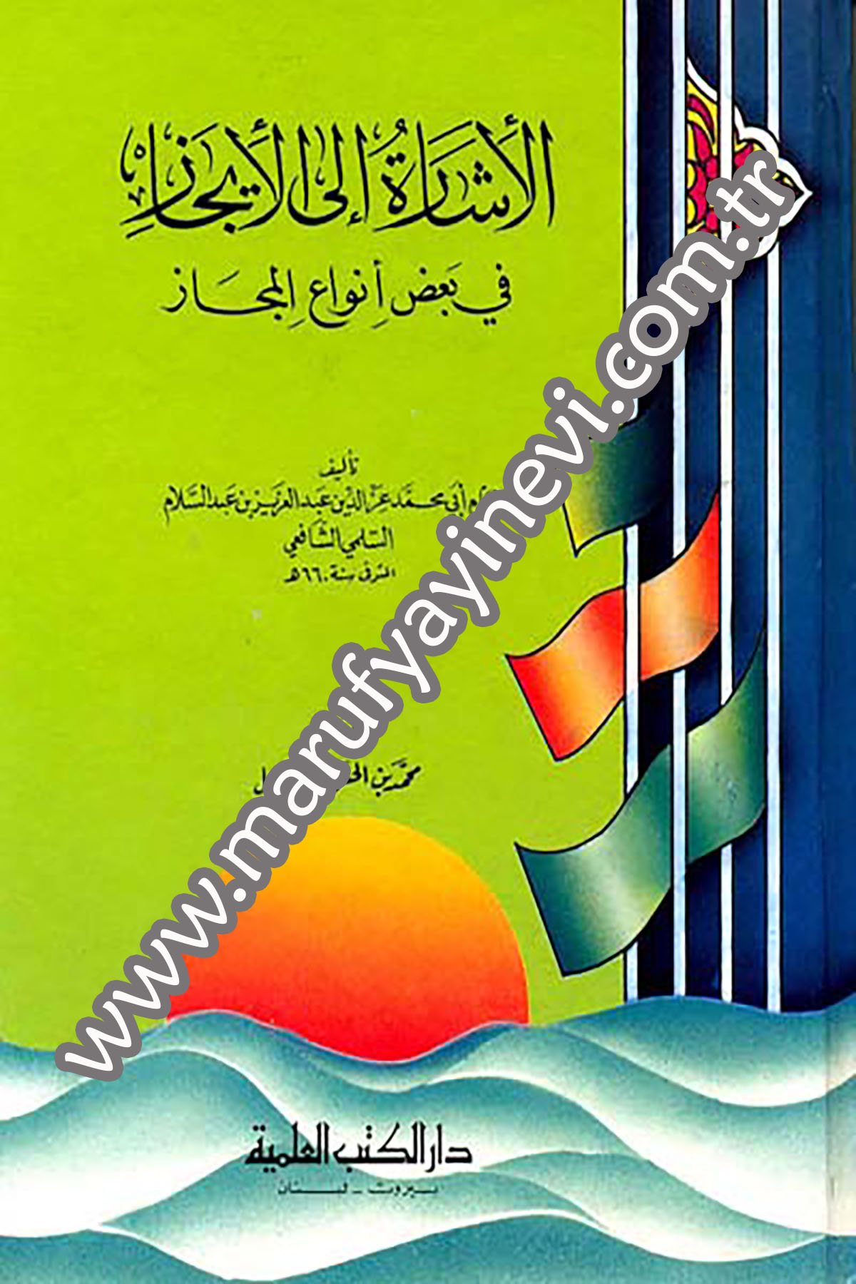 El İşare İlal İcaz Fi Bazı Envail Mecaz 1CiltDarü'l-Kütübi'l-İlmiyyeKuran İlimleri