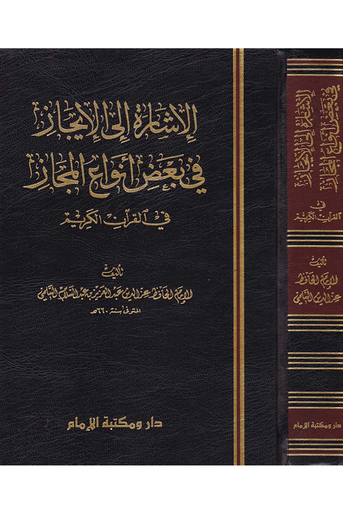 El-İşare ve'l-İcaz fi Ba'di Envai'l-Mecaz  - الإشارة إلى الإيجاز في بعض أنواع المجاز Mektebetü Daru'l-İmam li't-Tıbaa ve'n-Neşri ve't-Tevzi' - مكتبة دار الإمامKuran İlimleri