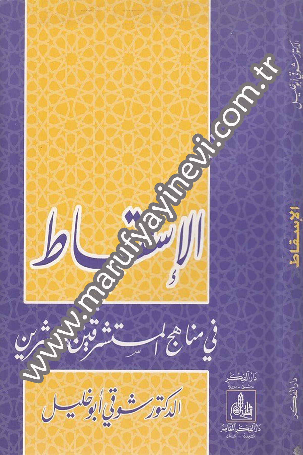 El İskat Fi Menahicil Müsteşrikin Vel Mübeşşirin 1 CiltDarü'l-Fikri'l-Muasırİslam Dini