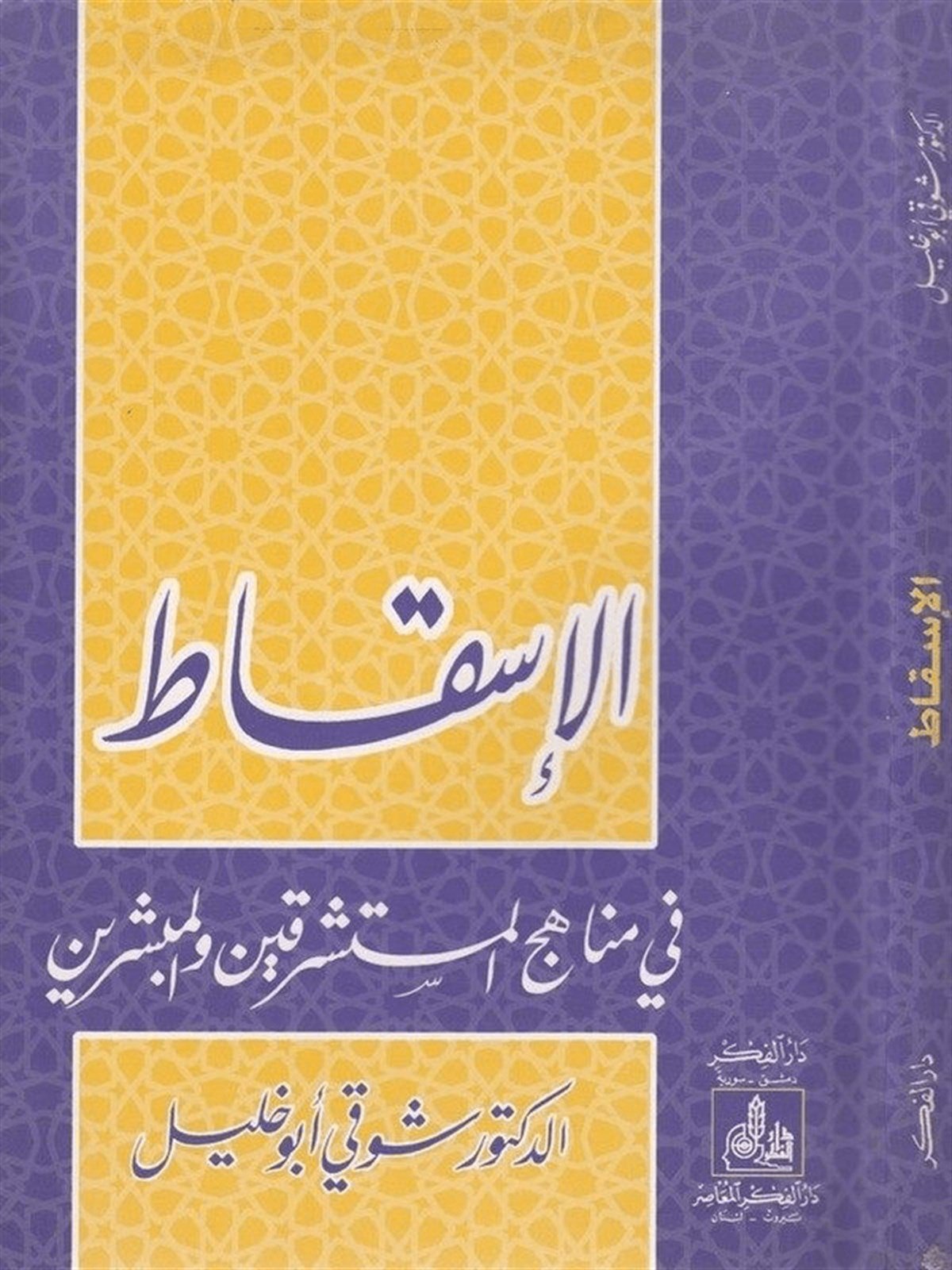 El İskat Fi Menahicil Müsteşrikin Vel Mübeşşirin 1 Cilt | الإسقاطDarü'l-Fikri'l-Muasırİslam Dini