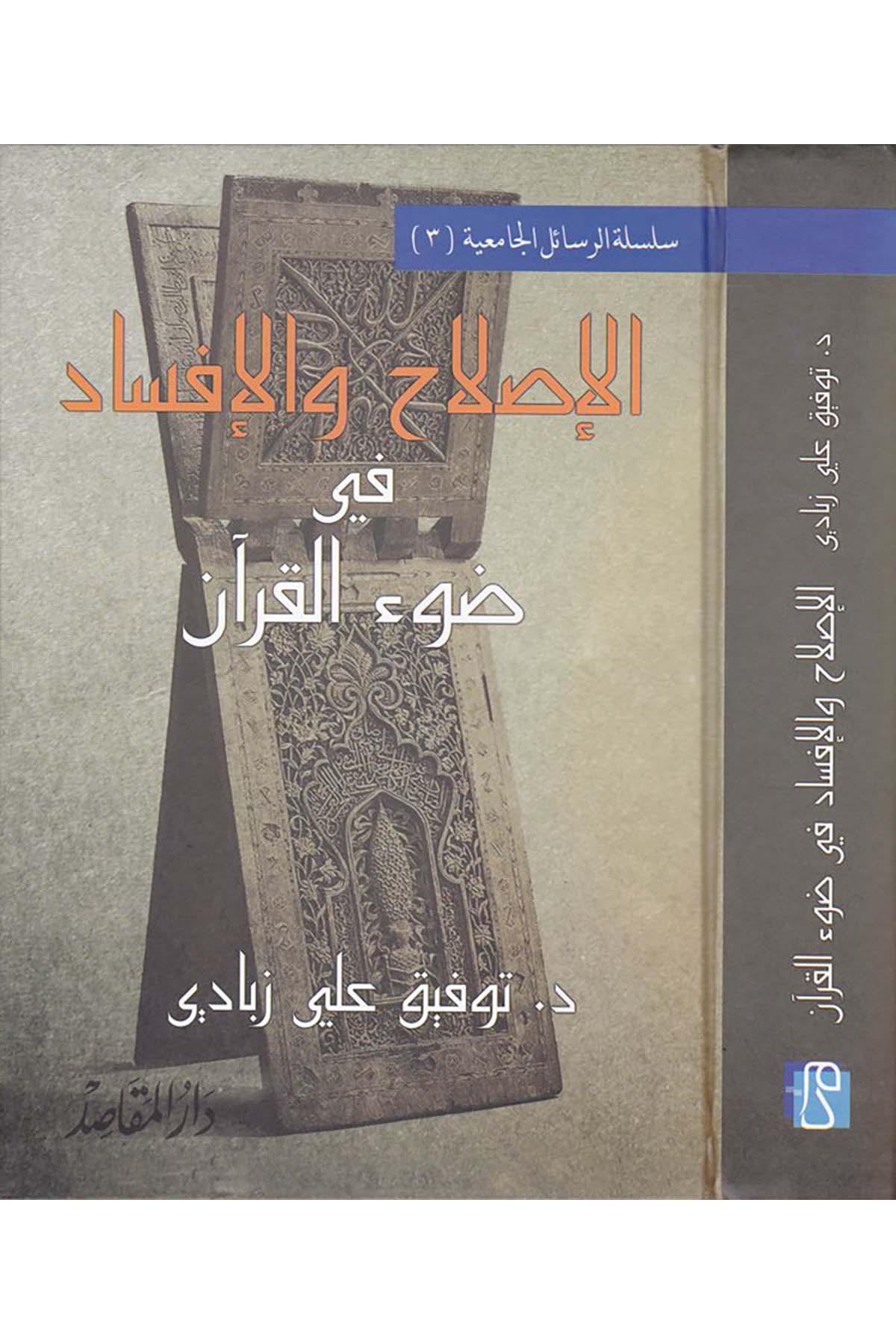 El-Islah ve'l-İfsad fi Dav'i'l-Kur'an - الإصلاح والإفساد في ضوء القرآن Darü'l-Kelime - دار الكلمةDin