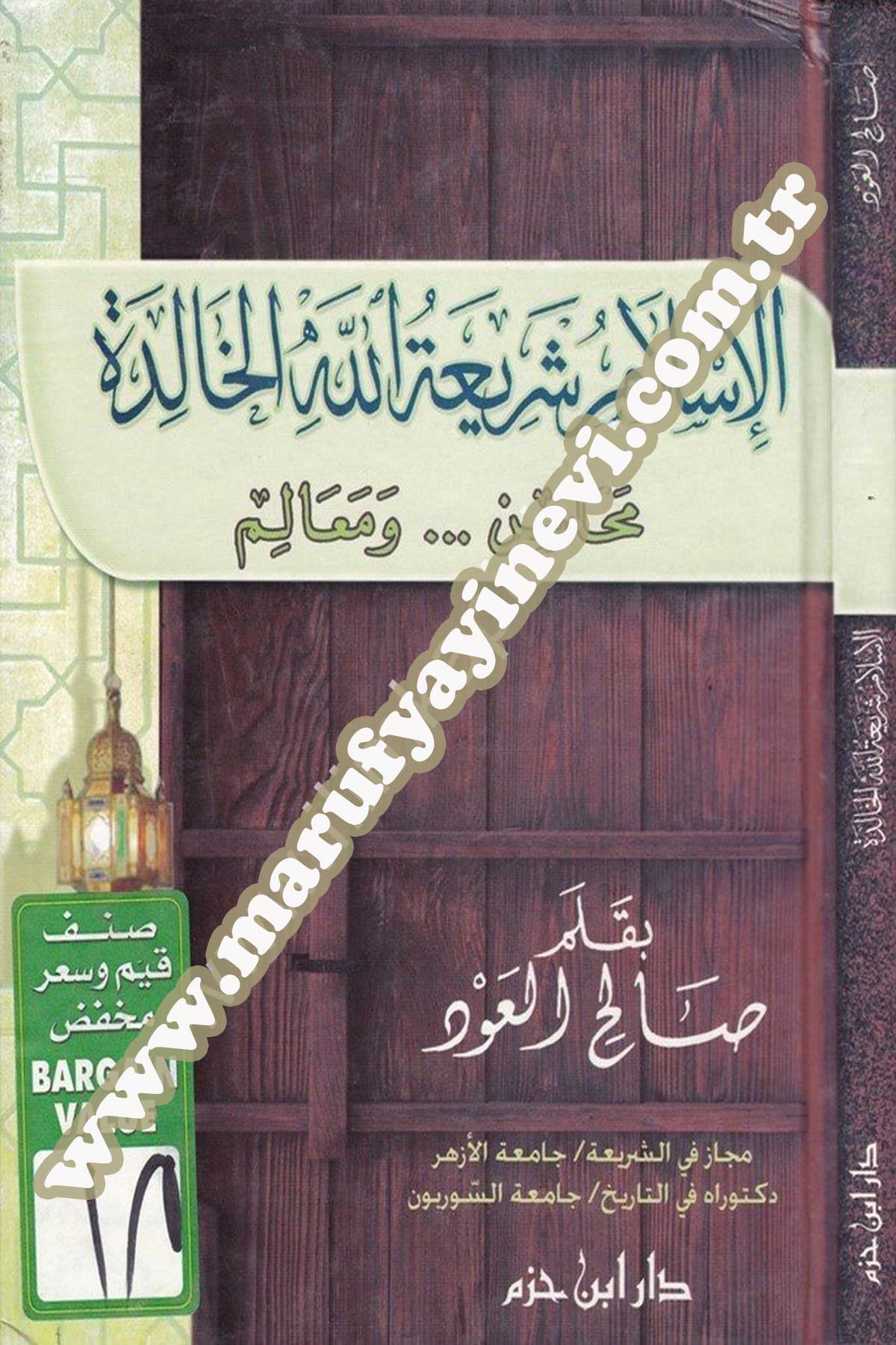 الإسلام شريعة الله الخالدة