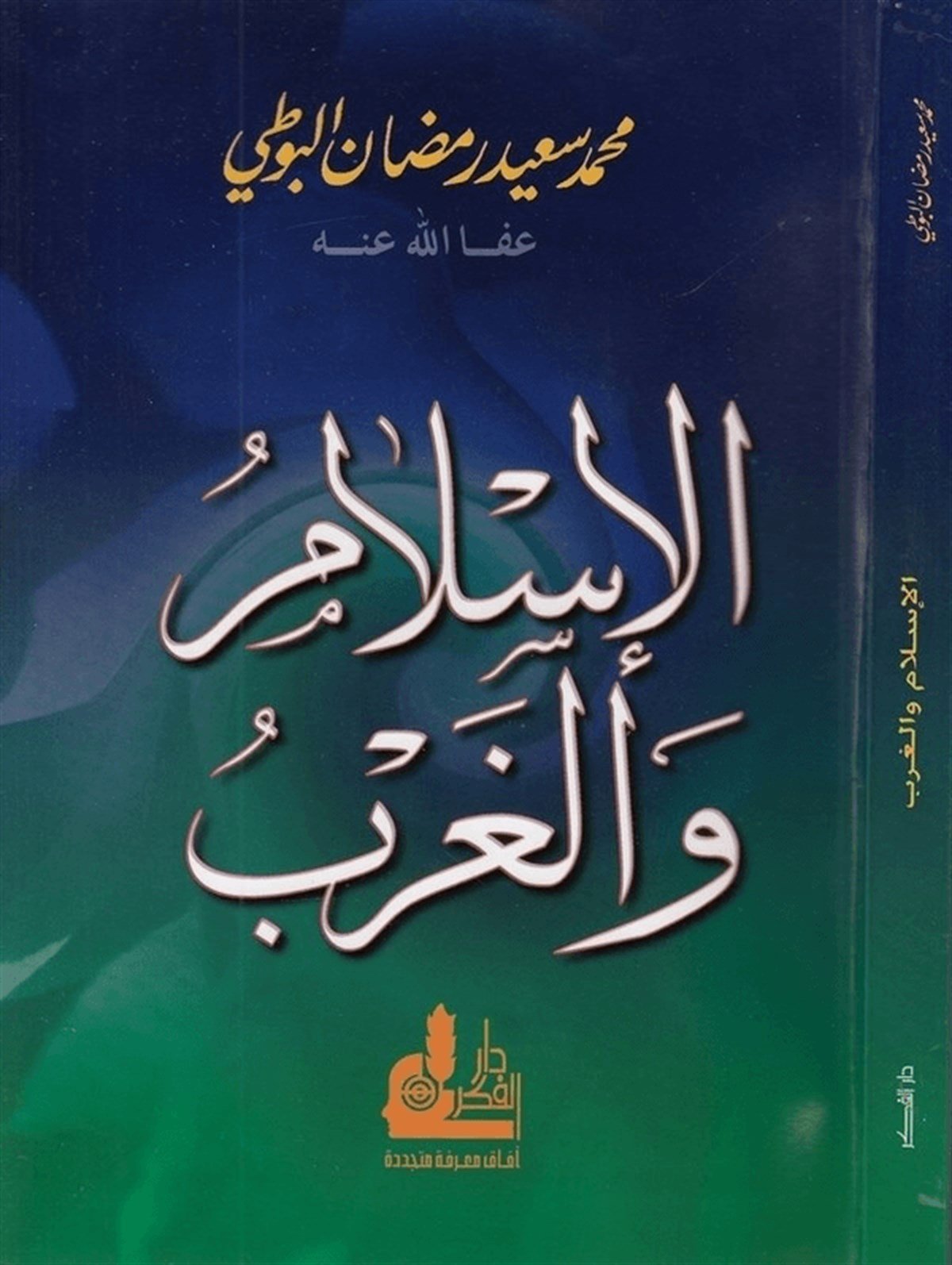 الإسلام والغربDarü'l-Fikri'l-MuasırSiyaset