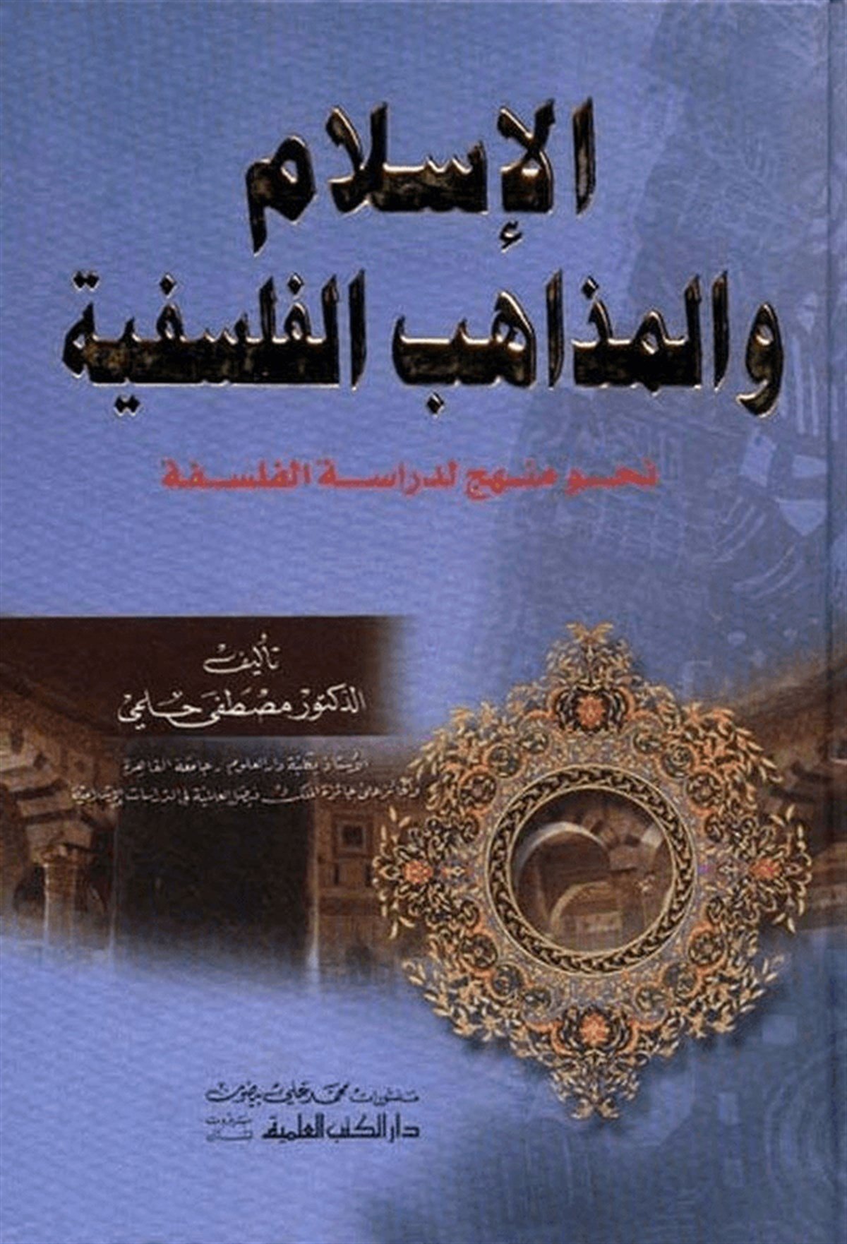 El İslam Vel Mezahibül Felsefiyye Nahve Menhec Li Dirasetil FelsefeDarü'l-Kütübi'l-İlmiyyeFelsefe
