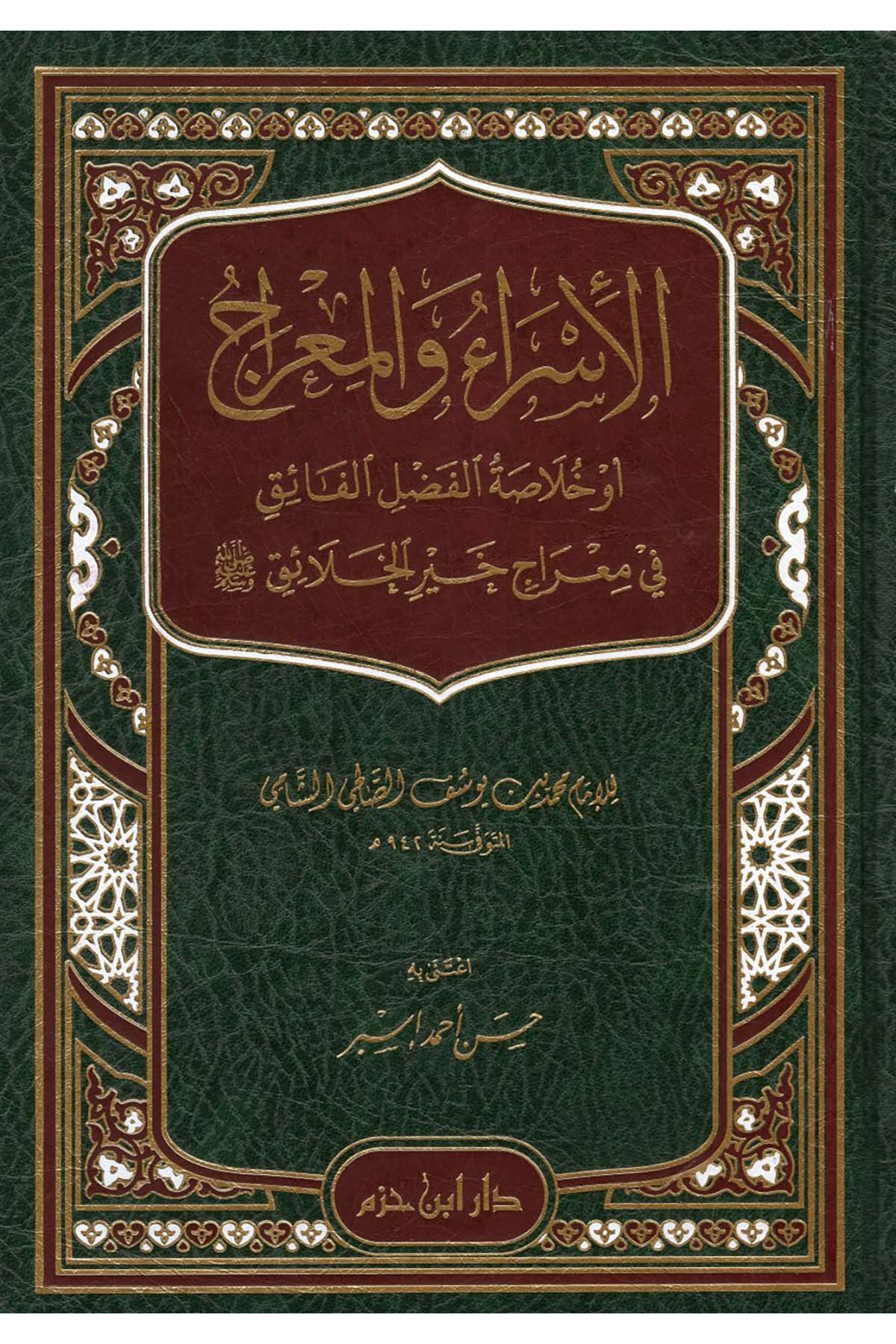 El-İsra ve'l-Mi'rac - الإسراء والمعراج أو خلاصة الفضل الفائق في معراج خير الخلائق Daru İbn Hazm - دار ابن حزمKelam ve Akaid