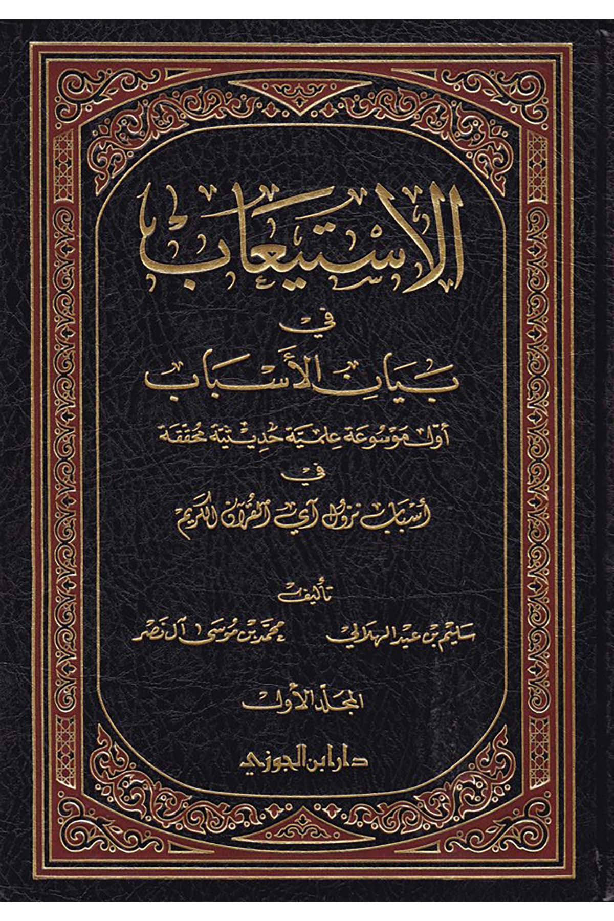 El-İstiab fi Beyani’l-Esbab - الإستيعابDaru İbni'l-CevziKuran İlimleri