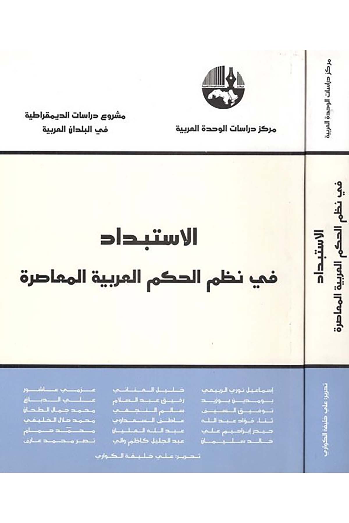 El-İstibdad  - الاستبداد Merkezu Dirasati'l-Vahdeti'l-Arabiyye - مركز دراسات الوحدة العربيةSiyaset