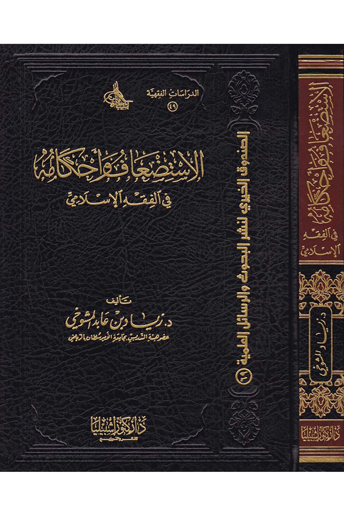 El-İstid'âf ve Ahkâmuha - الاستضعاف وأحكامه Daru Künuzi İşbilya - دار كنوز إشبيلياFıkıh