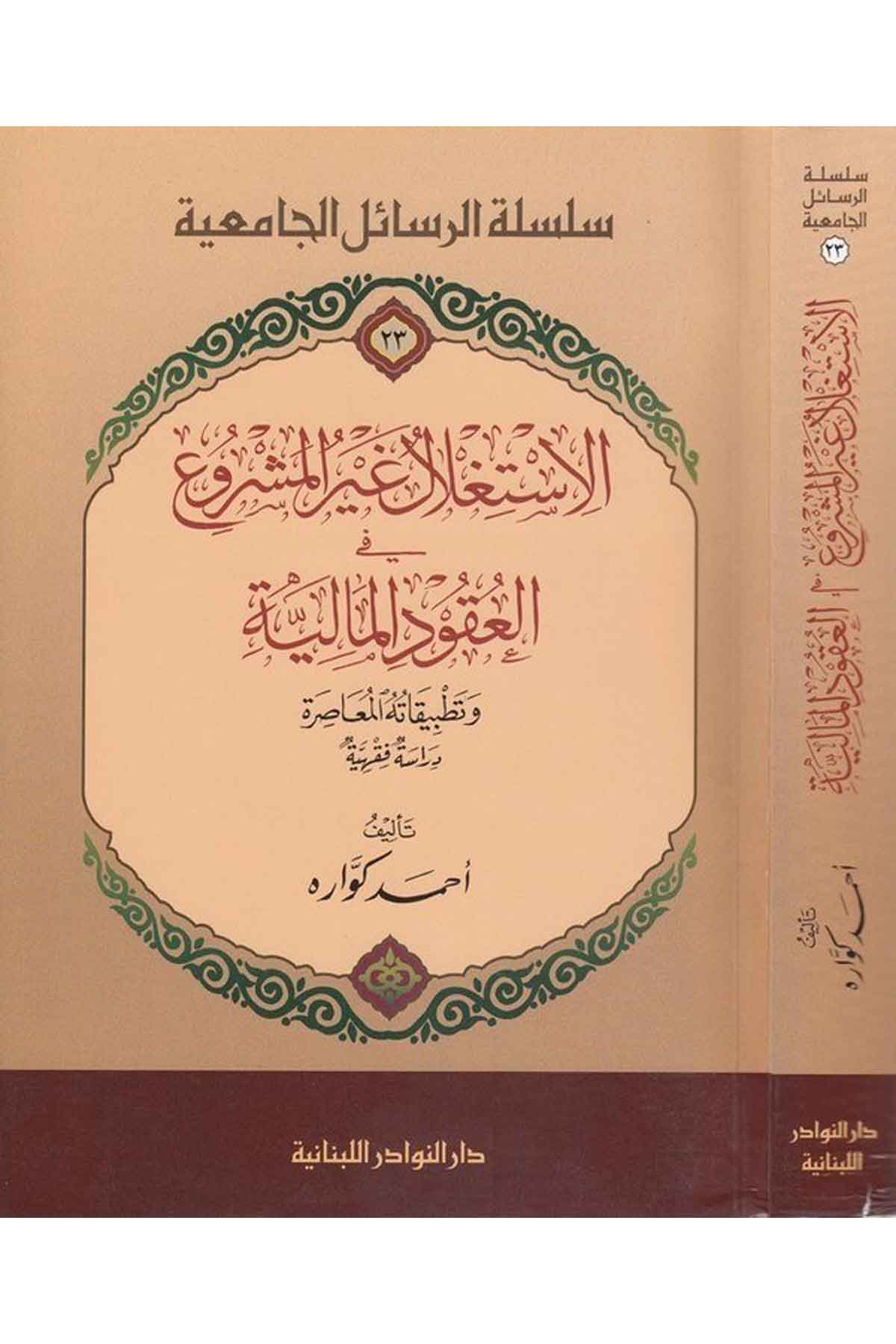 El İstiglal Gayrul Meşru fil Ukudil Maliyye ve Tatbikatuhul Muasıra Dirase Fıkhiyye-الاستغلال غير المشروع في العقود المالية وتطبDarün Nevadirİktisad