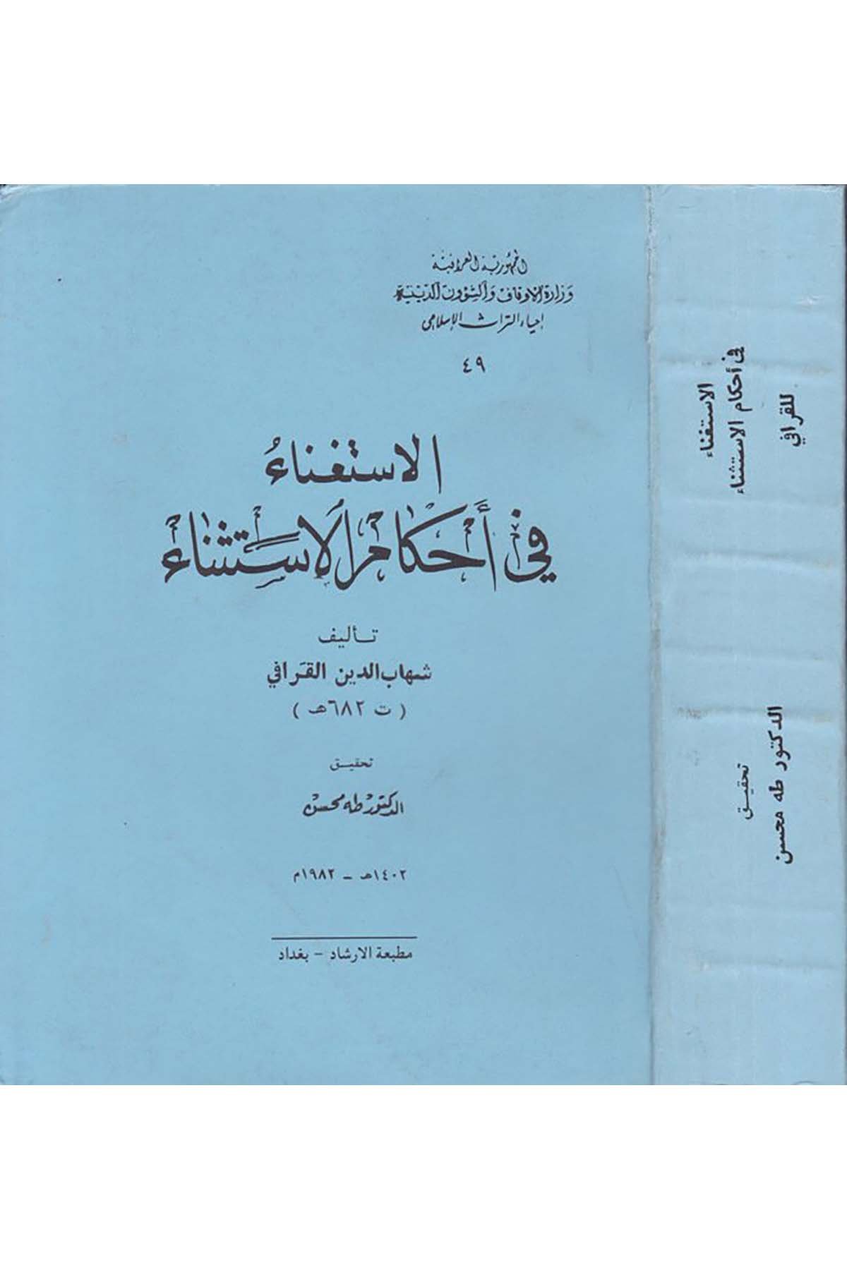El-İstigna fi Ahkami'l-İstisna - الاستغناء في أحكام الإستثناء Vizaretü'l-Evkaf ve'ş-Şuuni'd-Diniyye - وزارة الأوقاف والشؤون الدينيةArap Dili ve Edebiyatı