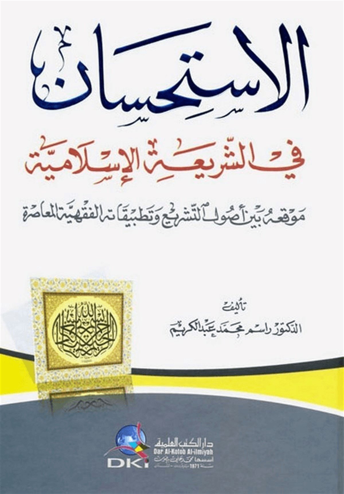 El İstihsan Fiş Şeriatil İslamiyyeDarü'l-Kütübi'l-İlmiyyeFıkıh Usulü