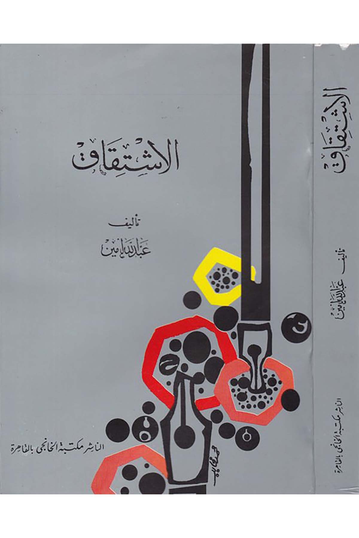 El-İştikak - الإشتقاق Mektebetü'l-Hanci - مكتبة الخانجيArap Dili ve Edebiyatı