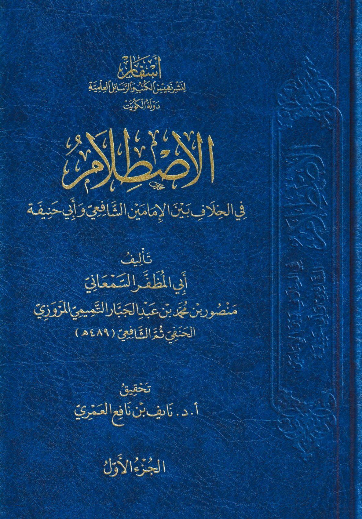 el - Istılam fi'l - Hilaf Beyne'l - İmameyni'ş - Şafii ve Ebi Hanife - الاصطلام في الخلاف بين الإمامين الشافعي وأبي حنيفةAsfar Linashr Nafis Alkutub Walrasayil AleilmiaHanefi Fıkhı