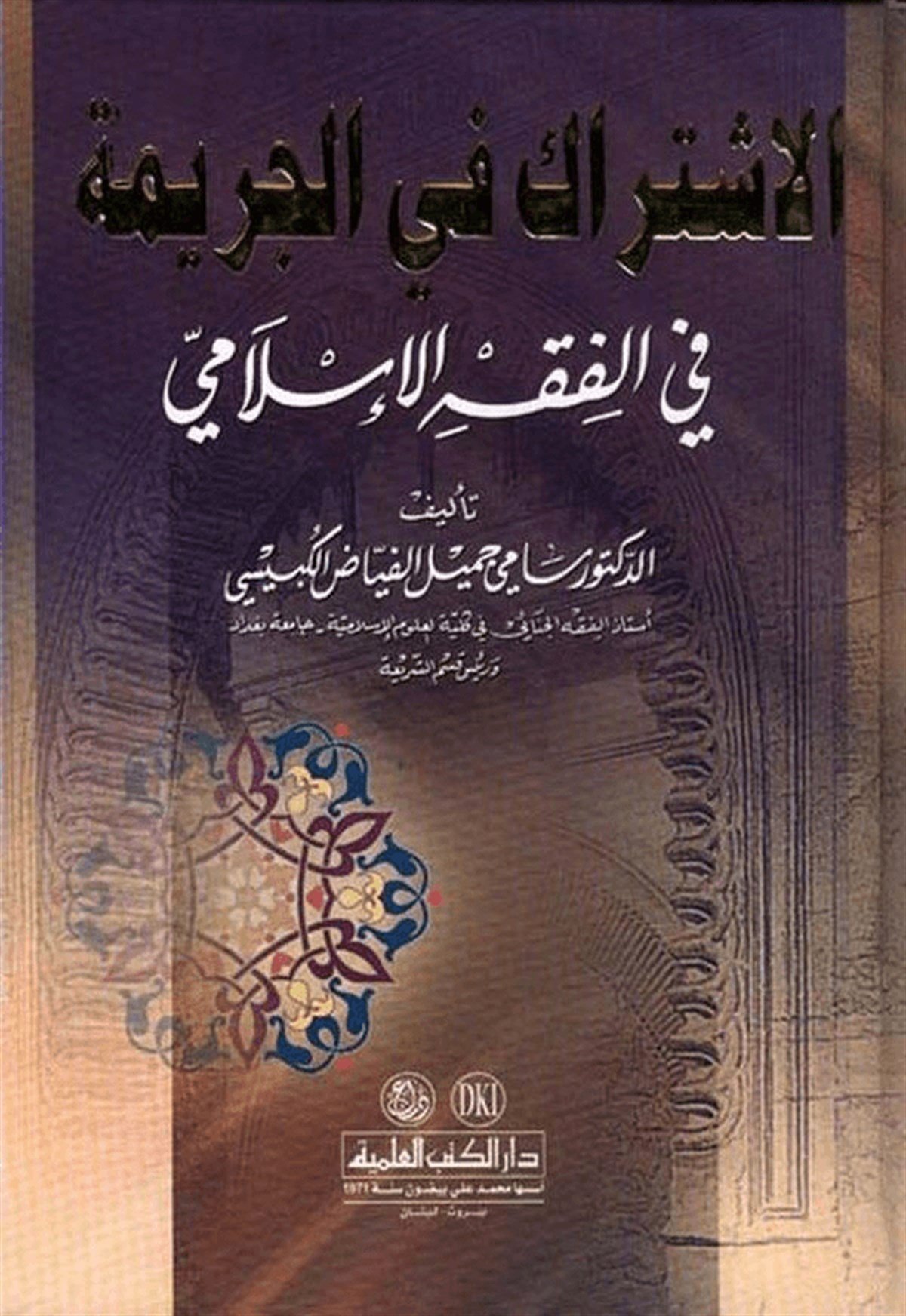 El İştirak Fil Cerime Fil Fıkhil İslami 1CiltDarü'l-Kütübi'l-İlmiyyeHukuk