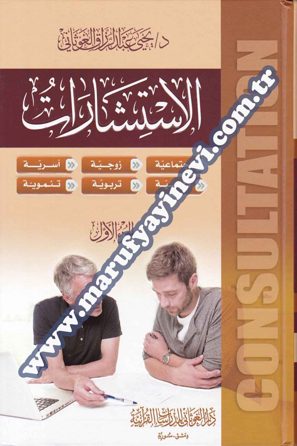 El-İstişaratDar'ül GavsaniKıraat