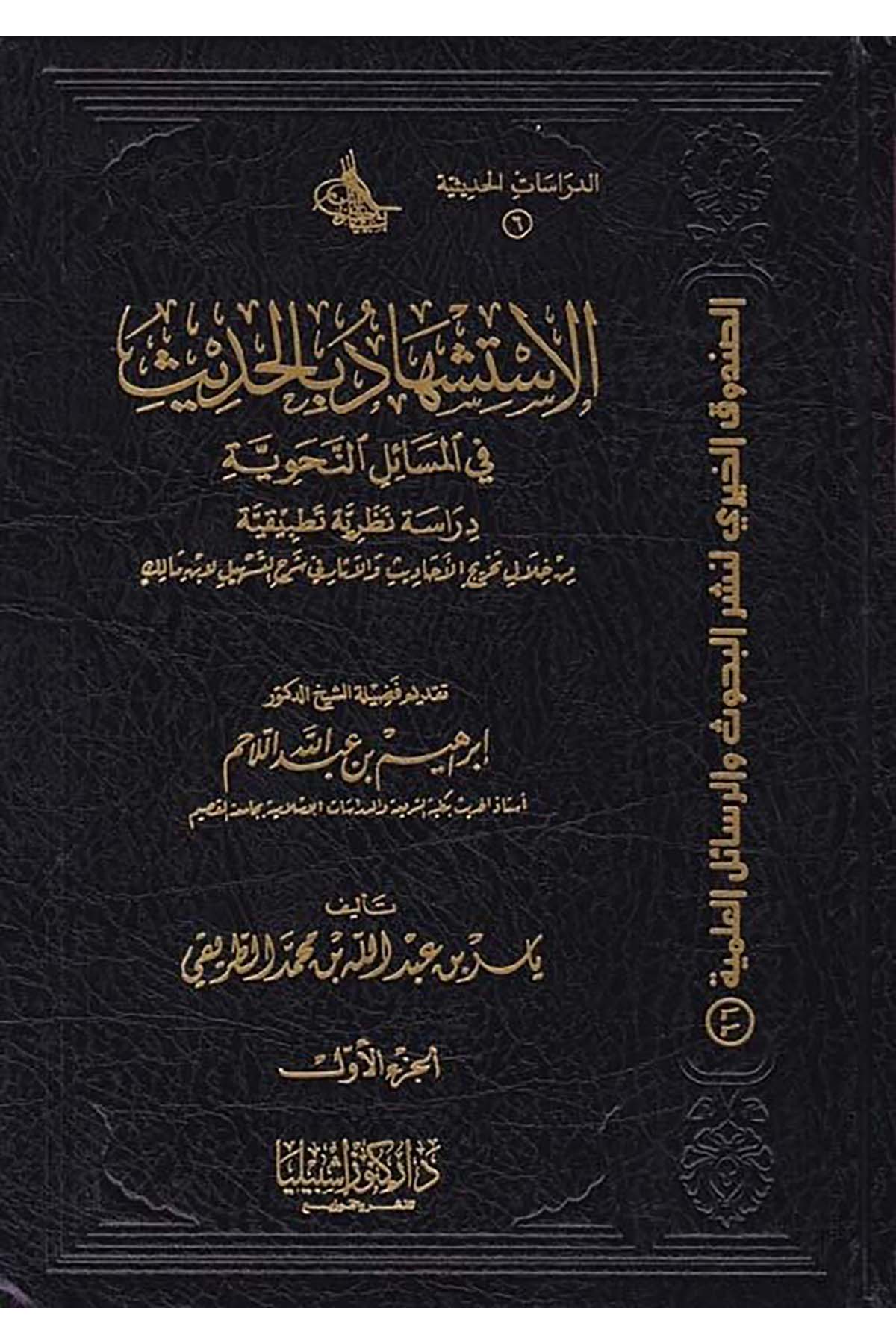 El-İstişhâd bi'l-Hadis fi'l-Mesâili'n-Nahviyye - الاستشهاد بالحديث Daru Künuzi İşbilya - دار كنوز إشبيلياArap Dili ve Edebiyatı