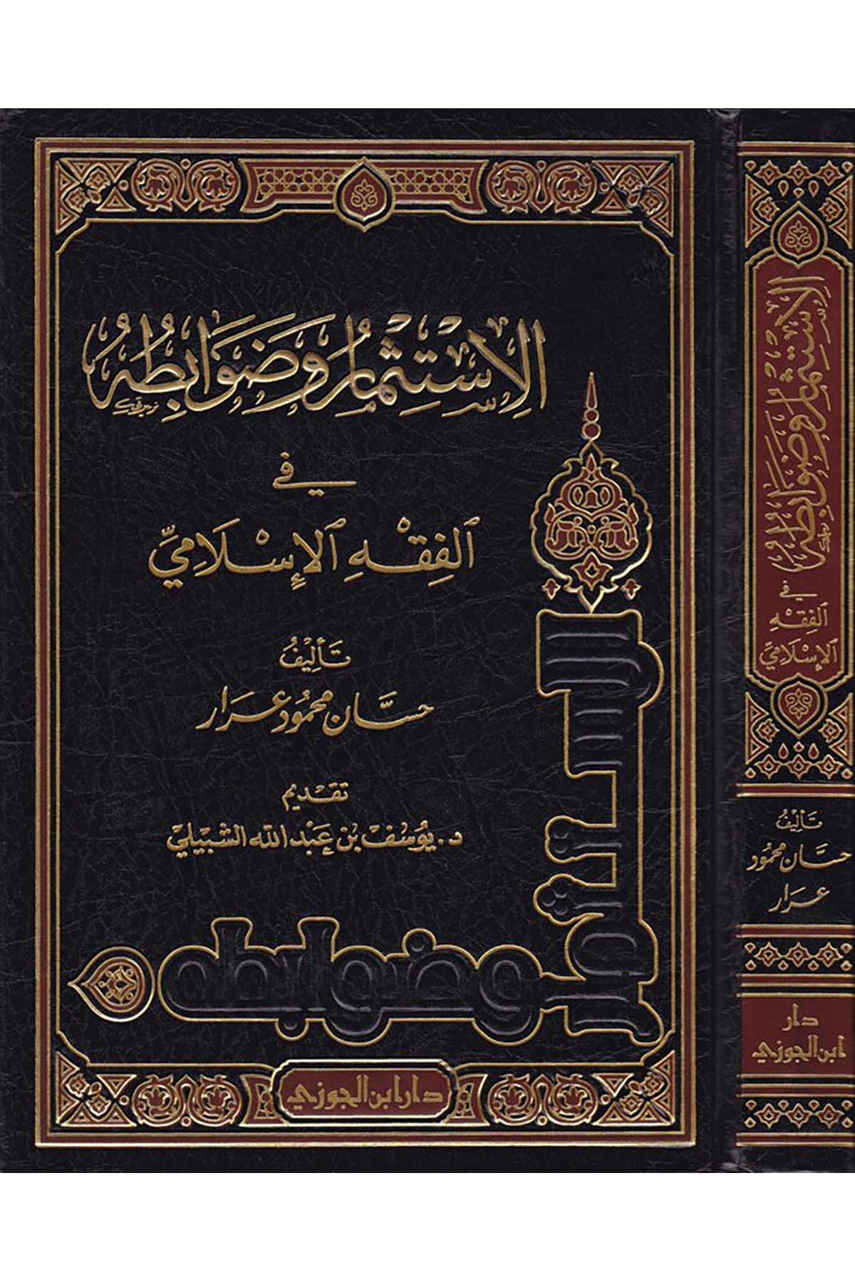 El-İstismar ve Davabituhu - الإستثمار وضوابطهDaru İbni'l-CevziFıkıh
