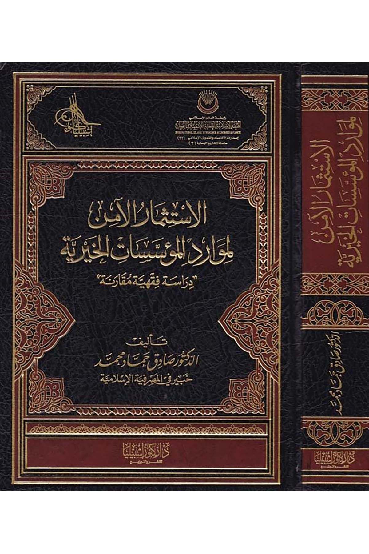 El-İstismaru'l-Amin li-Mavaridi'l-Müessesati'l-Hayriyye - الاستثمار الآمن لموارد المؤسسات الخيرية Daru Künuzi İşbilya - دار كنوز إشبيلياİktisad