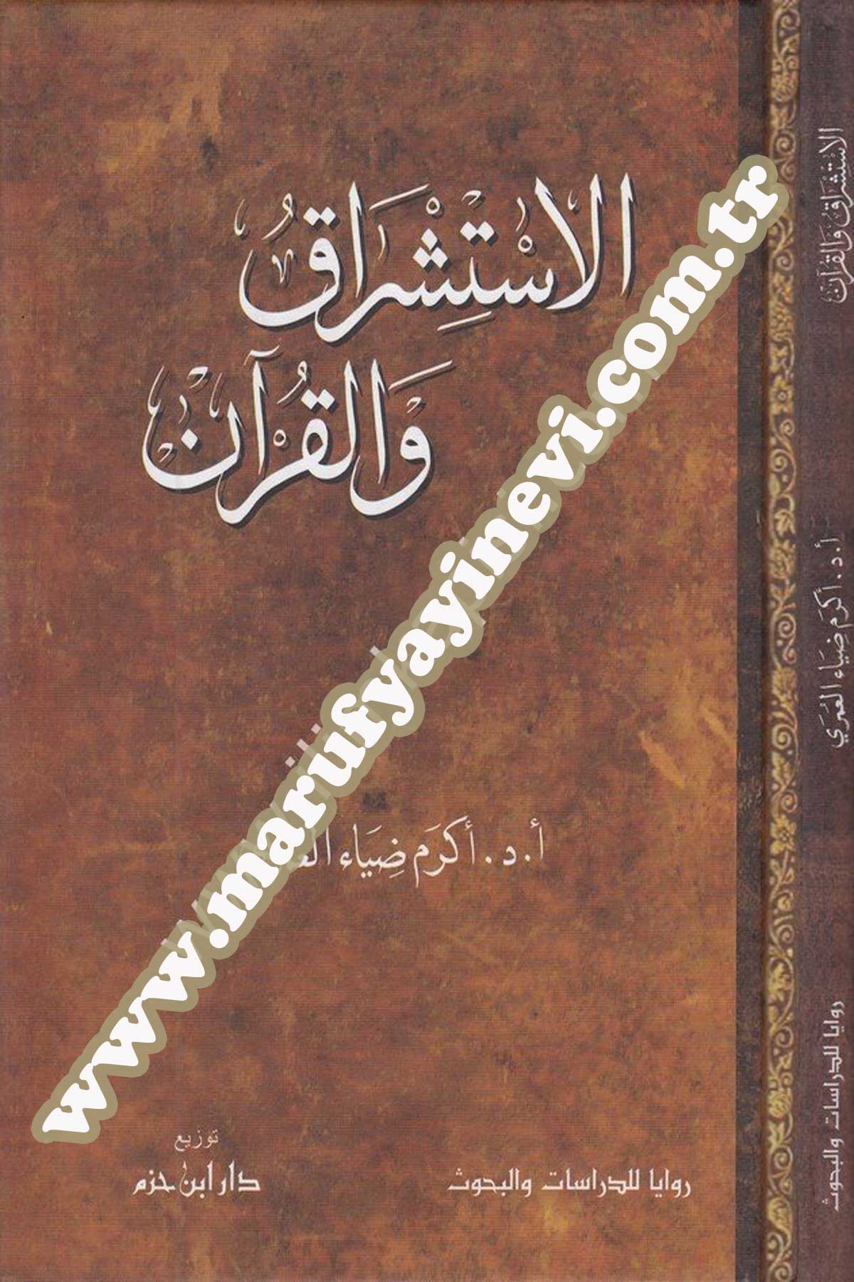 الاستشراق والقرآن