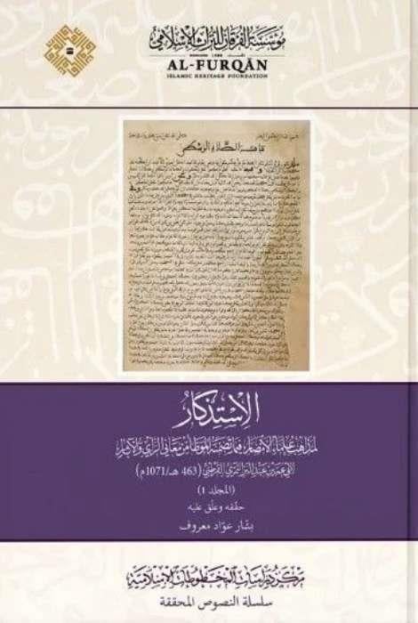 el-İstizkar li-Mezahibi Ulemail-Emsar fima Tedammenehül-Muvatta min Meanir-Rey vel-Asar Müessesetü'l-Furkan li't-Türasi'l-İslam - مؤسسة الفرقان للتراث الإسلاميMaliki Fıkhı