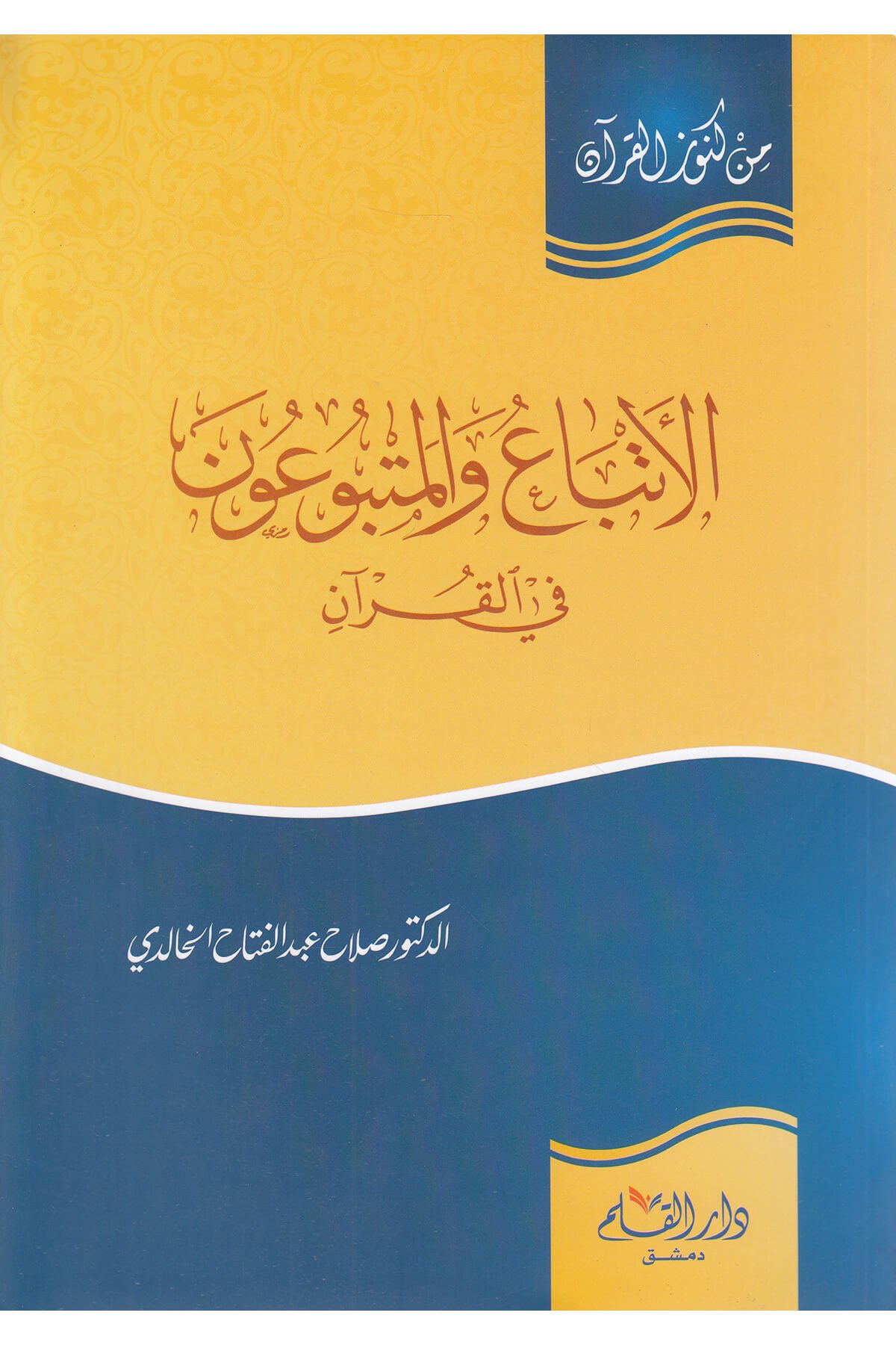 El İtbaul Vel Metbu'Un Fil Kuran / الإتباع والمتبوعون في القرآنDar'ül KalemMuhtelif Ürünler