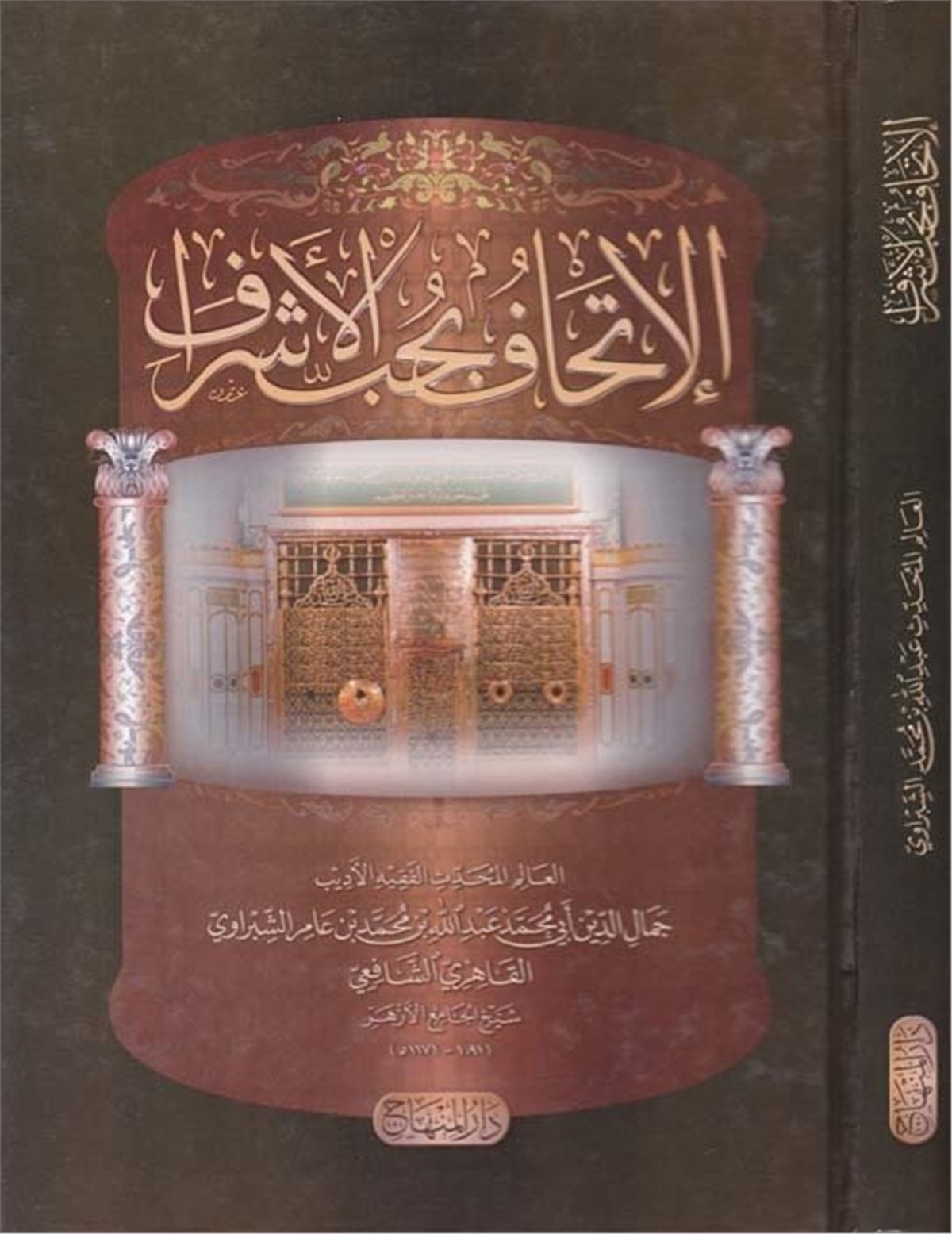 El-İthaf bi Hubbeti'l Eşraf -