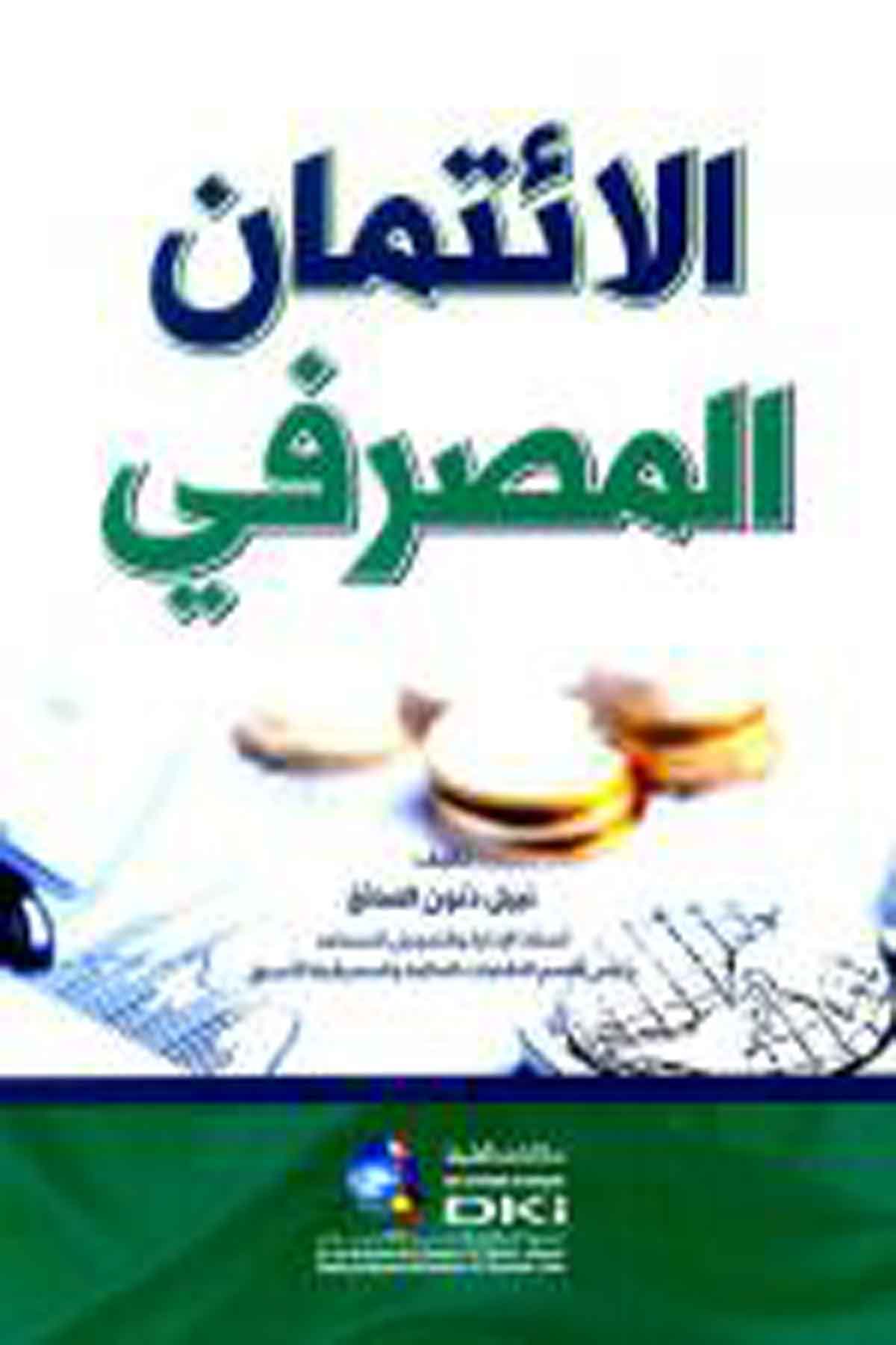 الائتمان المصرفي