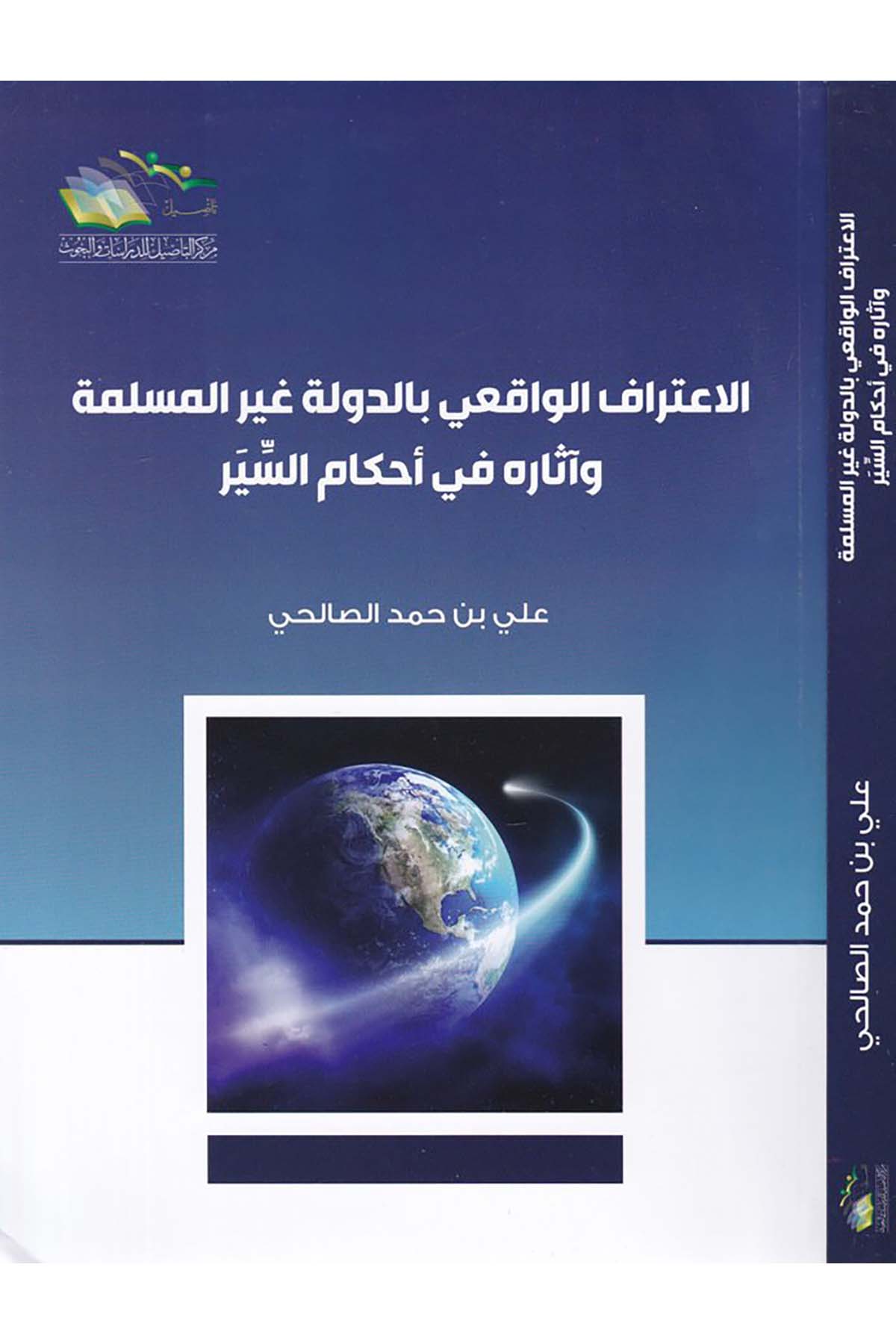 El-İ'tirafü'l-Vakii bi'd-Devle Gayri Müslime - الإعتراف الواقعي بالدولة غير المسلمة Merkezü't-Te'sil li'd-Dirasat ve'l-Buhus - مركز التأصيل للدراسات والبحوثFıkıh
