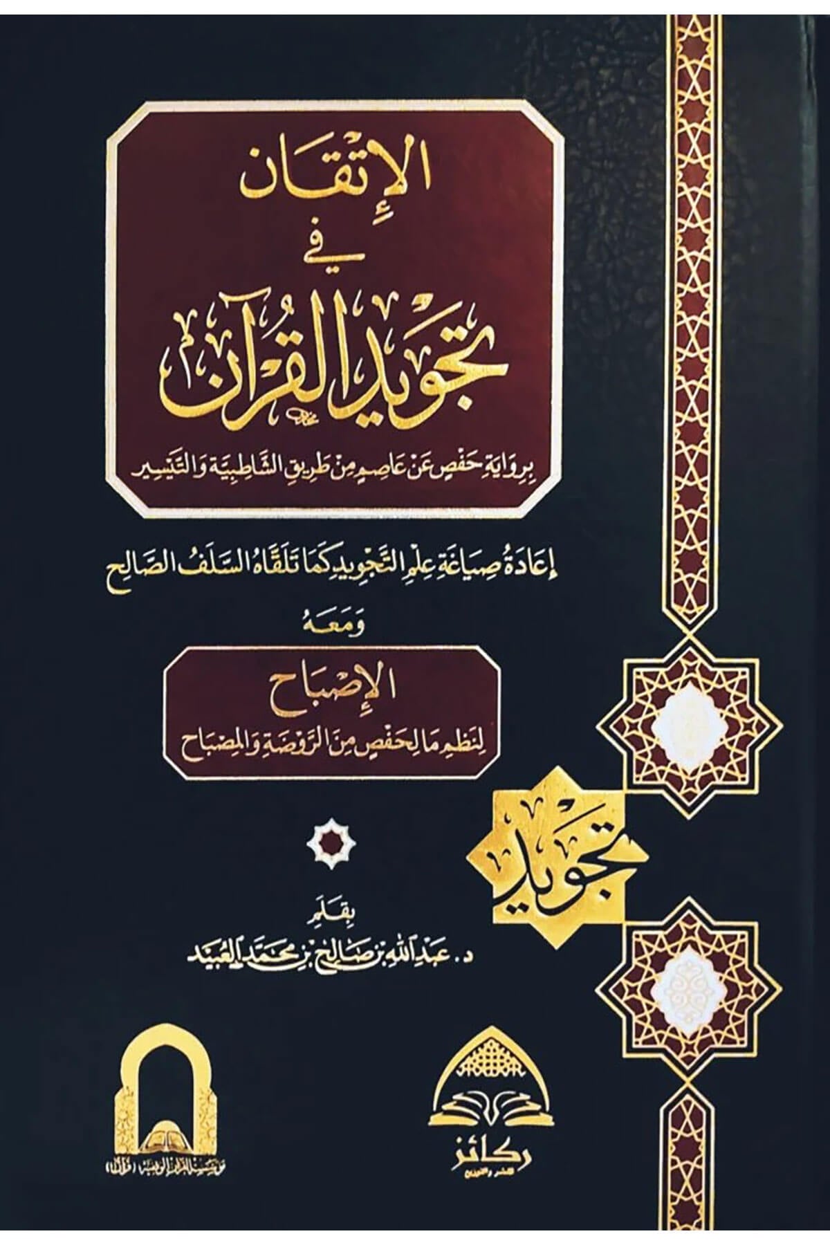 El-İtkan Fi Tecvidil-Kuran Lil-Muallim Vel-Müteallim - الإتقان في تجويد القرآن برواية حفص عن عاصم من طريق الشاطبية والتيسير إعادة صياغة علم التجويد كما تلقاه السلف الصالح ومعه الإصباح لنظم ما لحفص من الروضة والمصباحDaru Rekaiz li'n-Neşr ve't-Tevzi' - دار ركائز للنشر والتوزيعKıraat