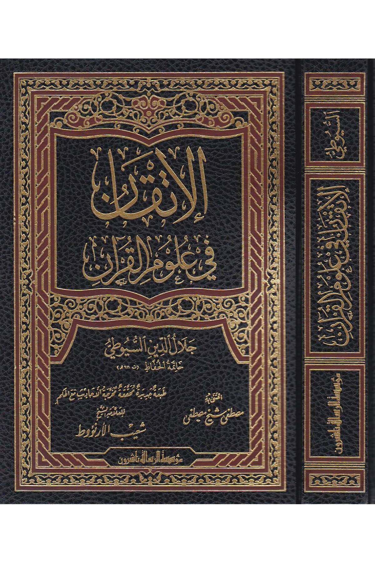 El İtkan Fi Ulumil Kuran |  الإتقان في علوم القرآنDar'ül Risaletü NaşirunKur'an İlimleri