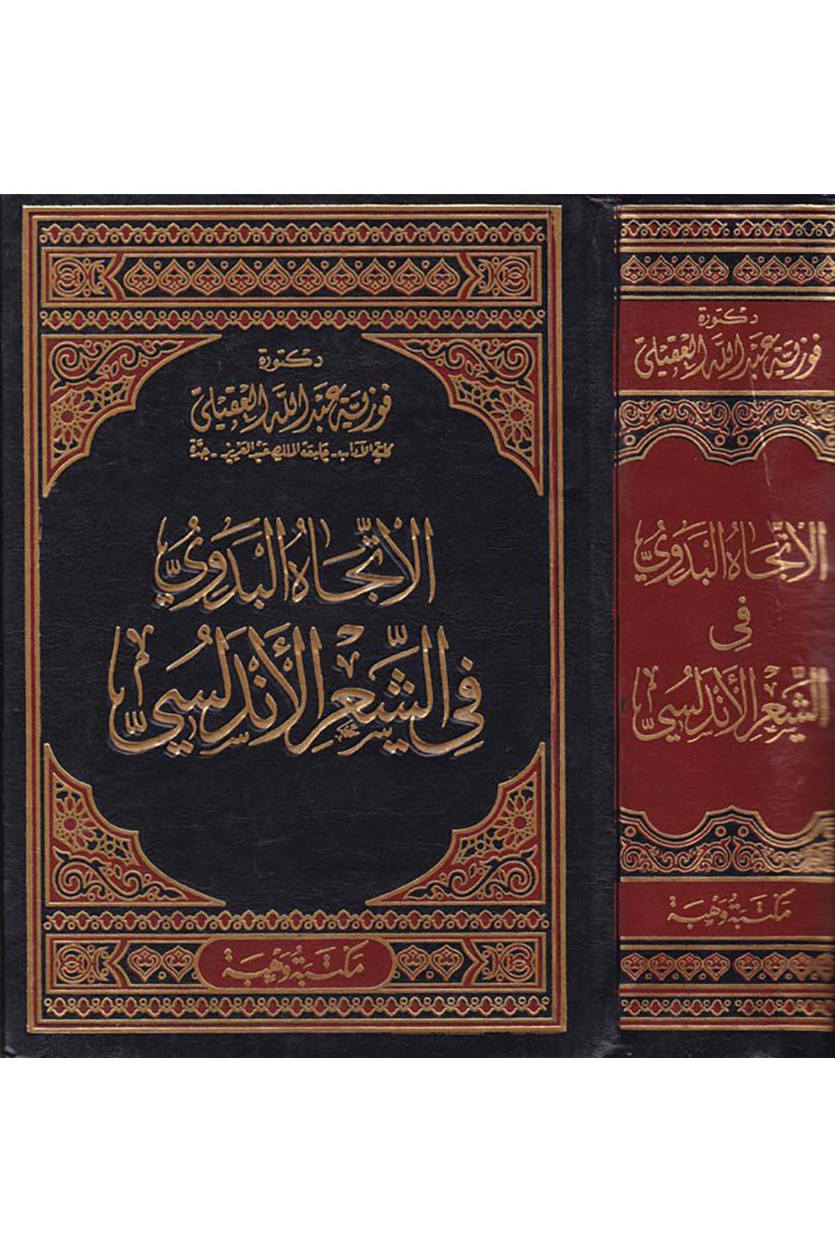 El-İtticâhü'l-Bedevî fi'ş-Şi'ri'l-Endelüsi - الاتجاه البدوي في الشعر الأندلسي Mektebu Vehbe - مكتبة وهبةArap Dili ve Edebiyatı