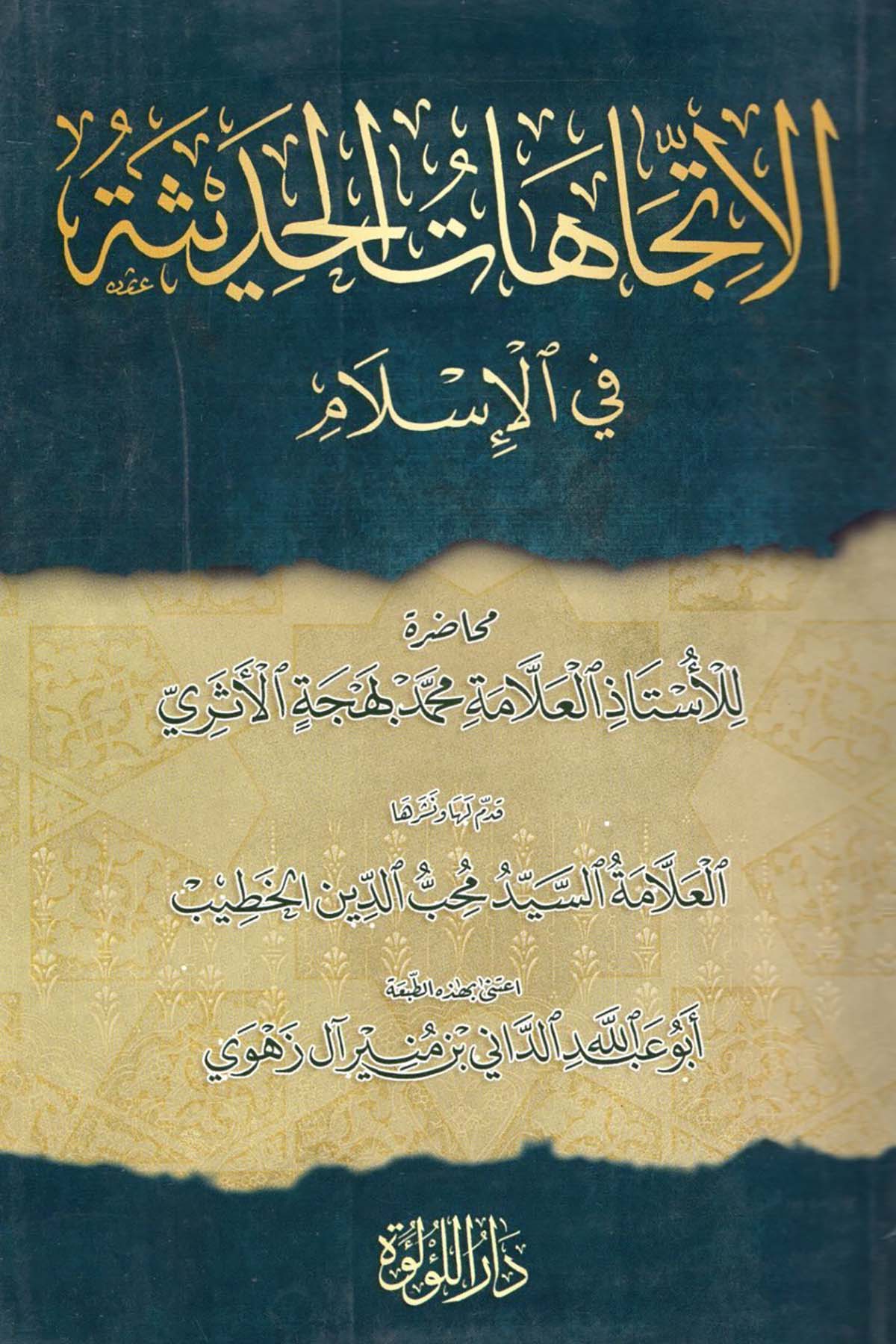 el-İtticahatü'l-Hadisiyye fi'l-İslam - الاتجاهات الحديثة في الإسلام Darü'l-Lü'lüe - دار اللؤلؤةDin