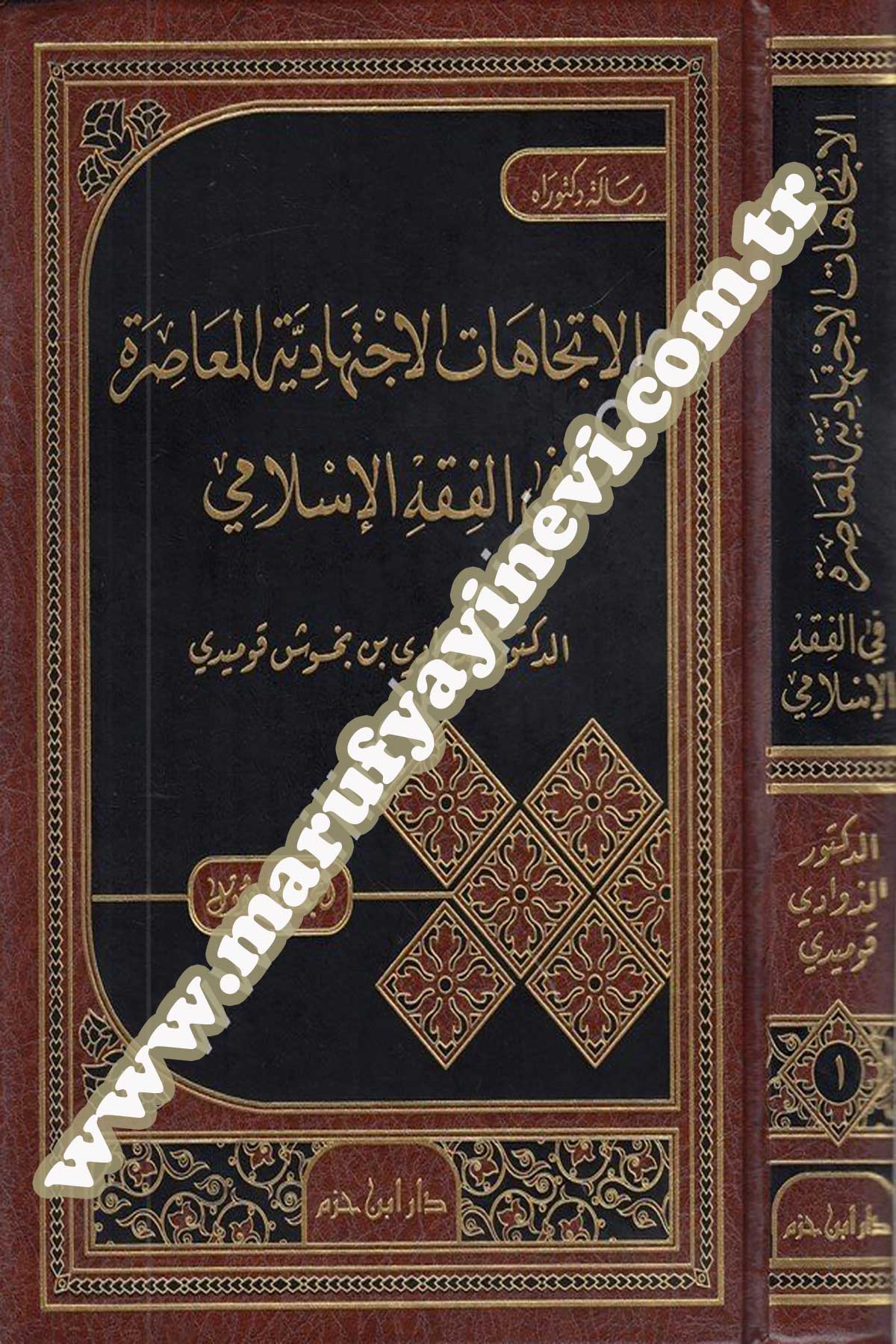 El İtticâhâtül İçtihâdiyyetül Muâsıra Fil Fıkhil İslami