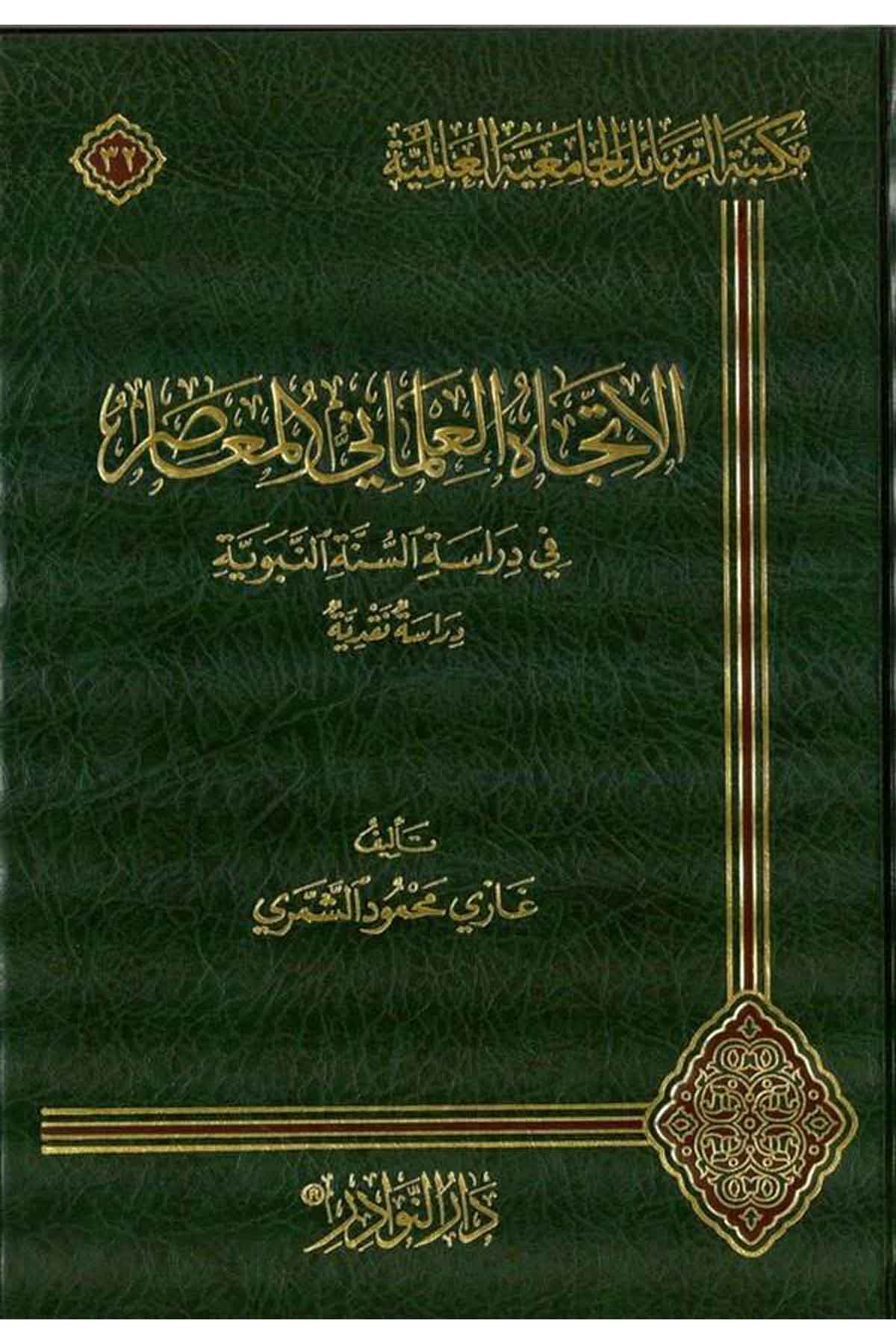 El İtticahül İlmani El Muasır fi Dirasetin Nebeviyye Dirase Nakdiyye-الإتجاه العلماني المعاصر في دراسة السنة النبويةDarün NevadirHadis Usulu