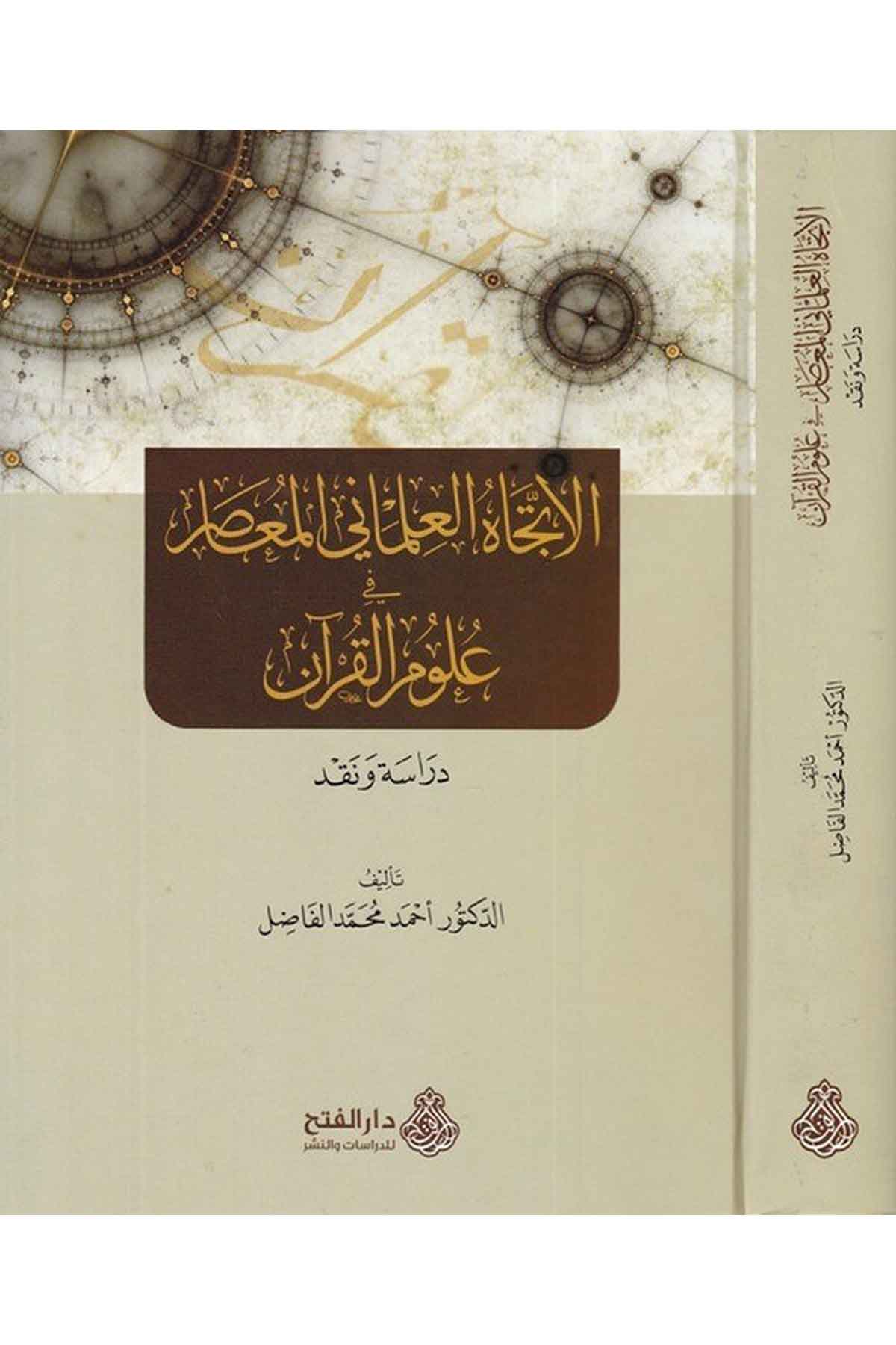 El İtticahül İlmaniyyil Muasır fi Ulumil Kuran-الإتجاه العلماني المعاصر في علوم القرآنDarül Feth lid Dirasat ven NeşrKuran İlimleri