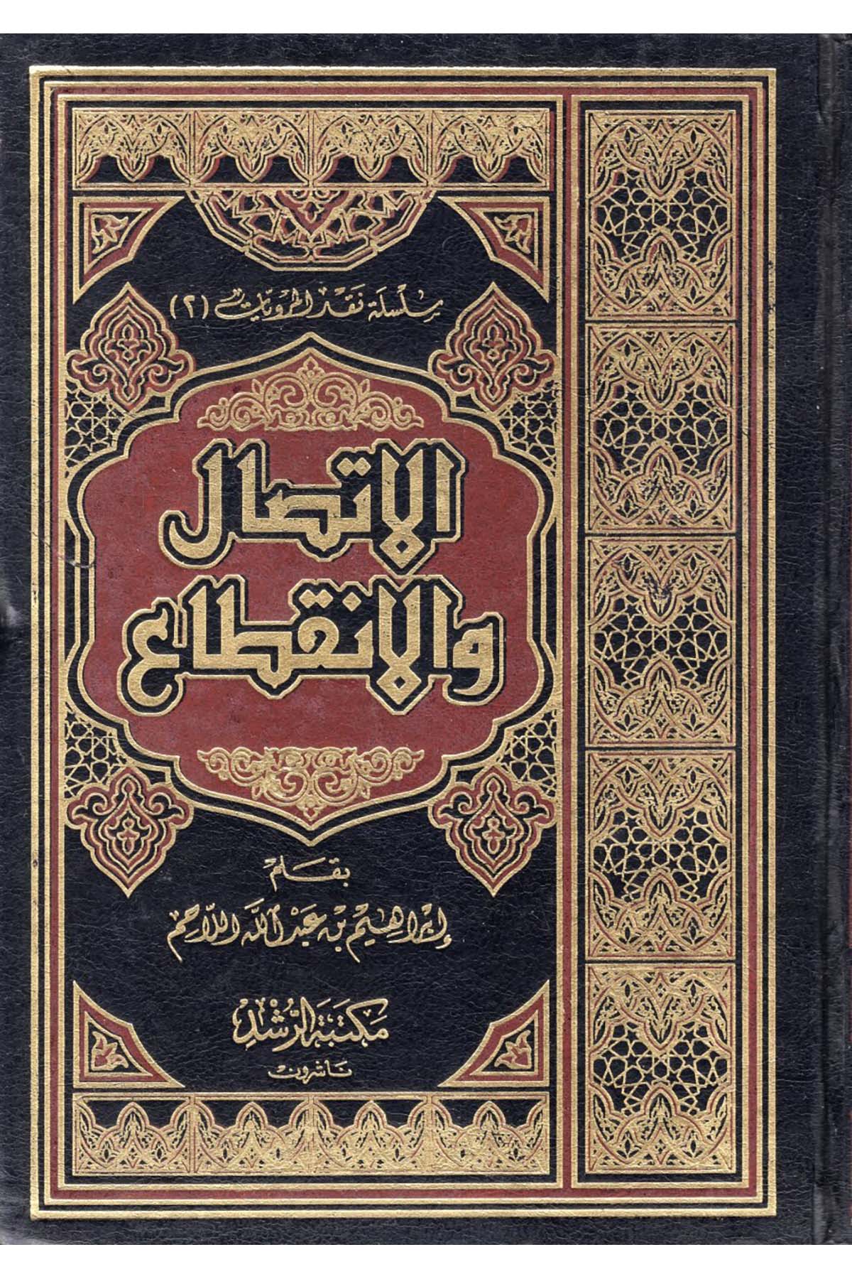 El-İttisal ve'l-İnkıta' - الإتصال و الإنقطاع Mektebetü'r-Rüşd - مكتبة الرشدHadis Usulü