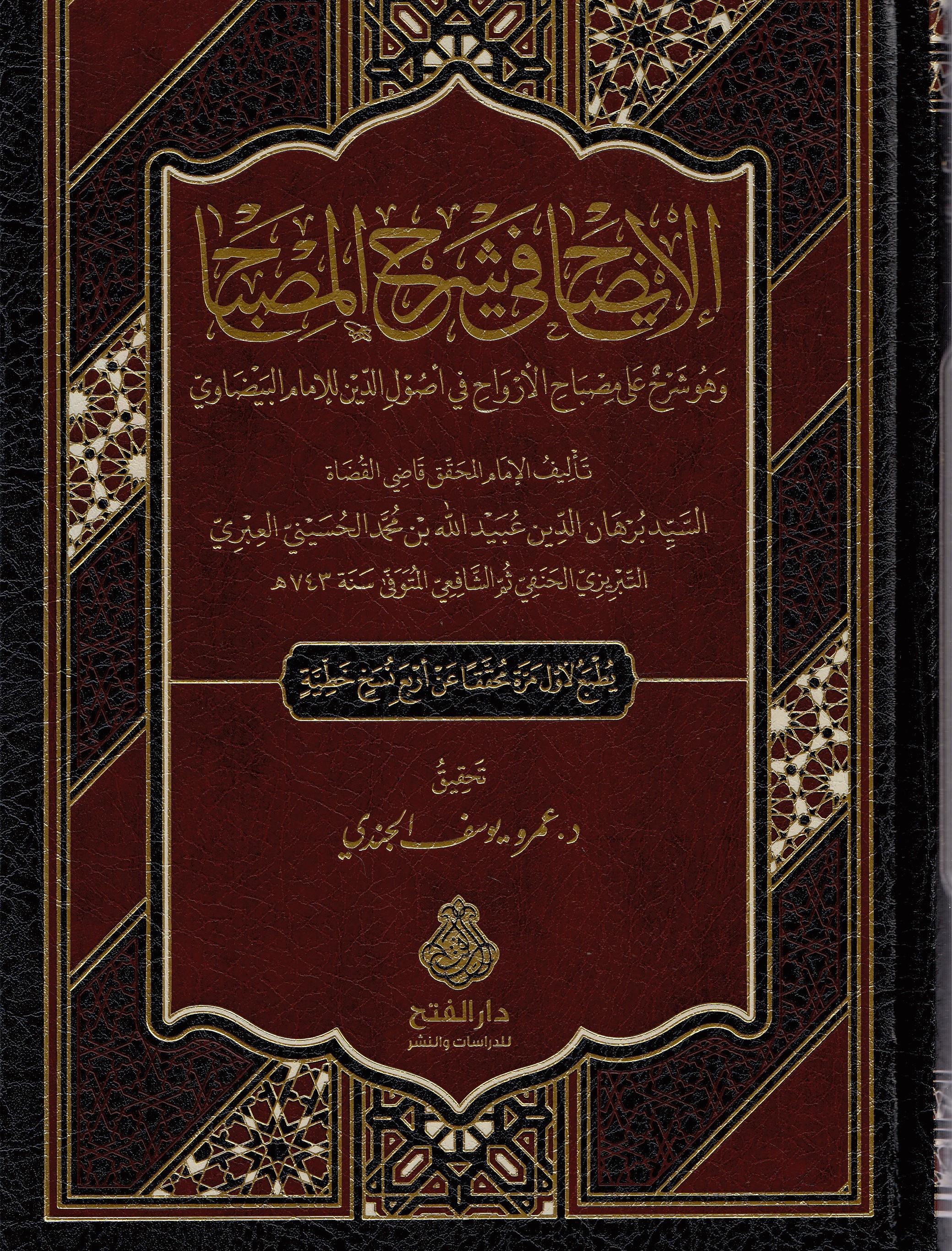 El İzah Fi Şerhil Misbah Ve Huve Şerhun Ala Misbahil Ervah Fi Usulid Din Lil İmam El Beyzavi - الإيضاح في شرح المصباح وهDarül Feth Lid Dirasat Ven NeşrKelam ve Akaid
