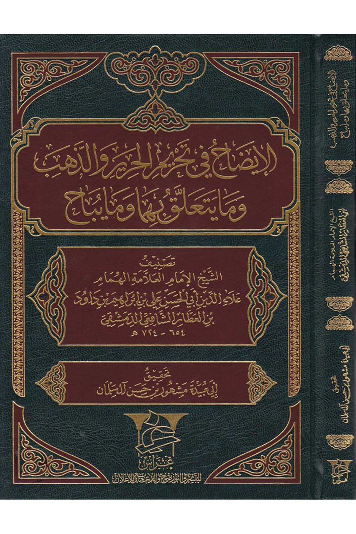 El-İzah fi Tahrimi'l-Harir ve'z-Zeheb vema Yetallak bihima vema Yübah - الإيضاح في تحريم الحرير والذهب وما يتعلق بهما وما يباح Garas li'n-Neşr - غراسFıkıh