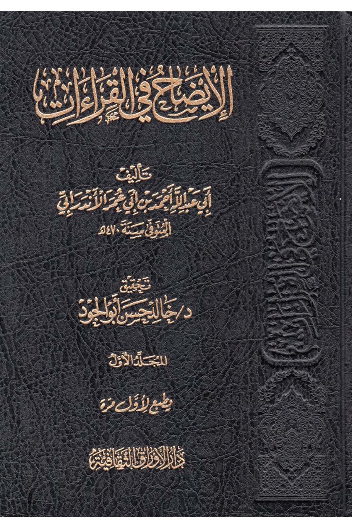 el-İzah fi'l-Kıraat - الإيضاح في القراءات Darü'l-El Evraküt-Sekafiyye - دار الأوراق الثقافيةKıraat