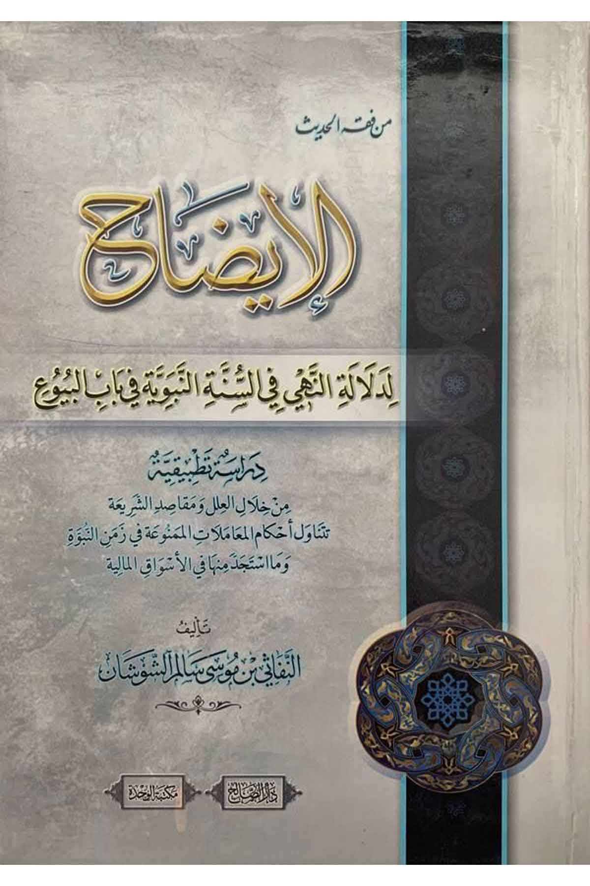 el İzah li delaletin nehy fis sünnetin nebeviyye fi babil buy u-الايضاح لدلالة النهي في السنة النبوية في باب البيوعDarüs SalihFıkıh