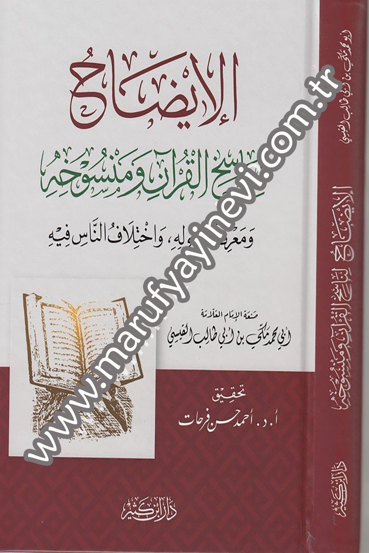 الايضاح لناسخ القران ومنسوخه