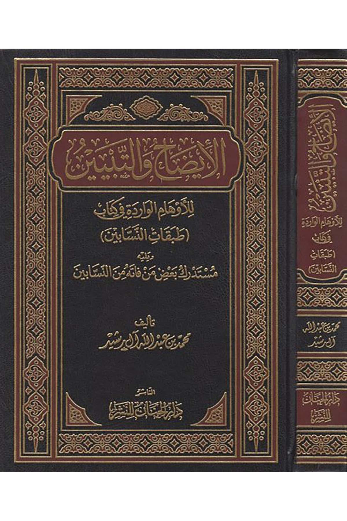 El-İzah ve't-Tebyin - الإيضاح والتبيين  - دار الحنان للنشرDiğer