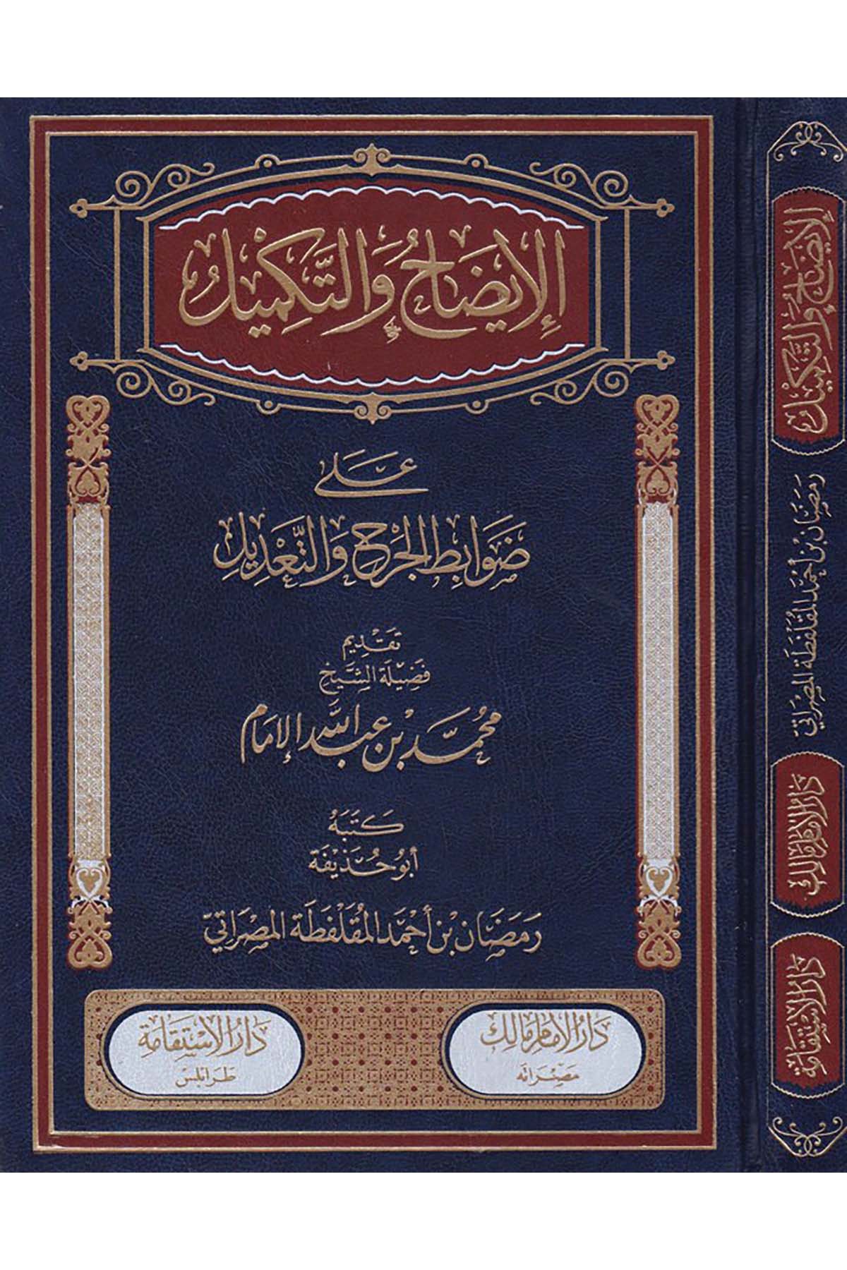 El-İzah ve't-Tekmil - الإيضاح والتكميل Müessesetü'r-Reyyan - مؤسسة الريانHadis Usulü