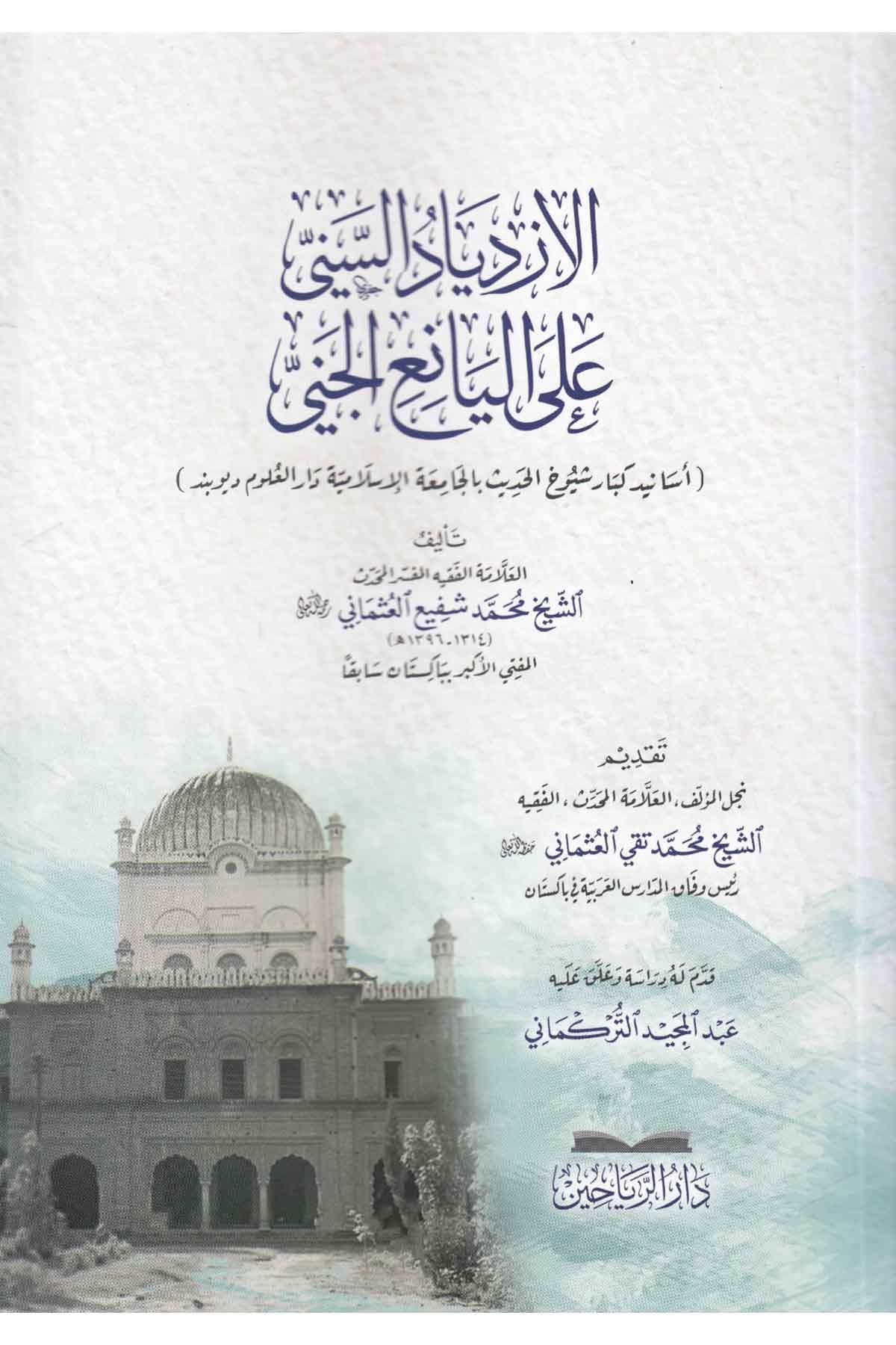 El İzdiyadüs Seni alel Yaniil Ceni-الازدياد السني على اليانع الجنيDarül ReyyahinHadis