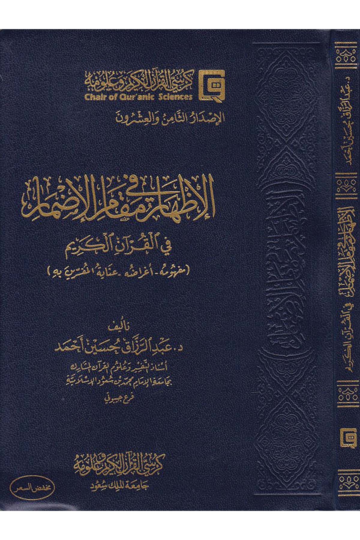 El-İzhar fi Makami'l-İdmar fi'l-Kur'ani'l-Kerim - الإظهار في مقام الإضمار في القرآن الكريم Kürsi'l-Kur'an El-Kerim Ve Ulumihi - كرسي القرآن الكريم وعلومهKuran İlimleri