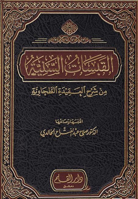 El-Kabesatüs-Seniyye Min Şerhil-Akidetit-Tahaviyye - القبسات السنية من شرح العقيدة الطحاويةDar'Ül KalemMuhtelif Ürünler