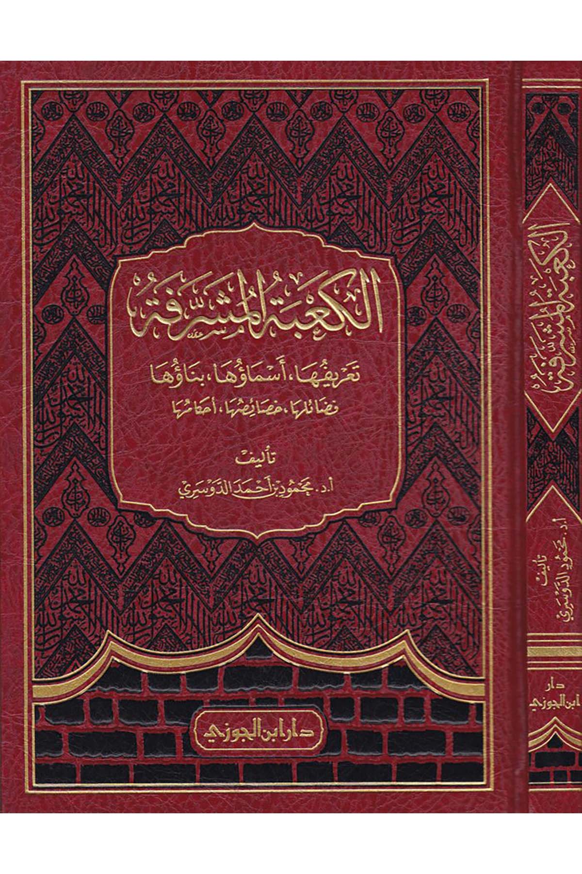 El-Ka'betü'l-Müşerrefe - الكعبة المشرفةDaru İbni'l-CevziFıkıh