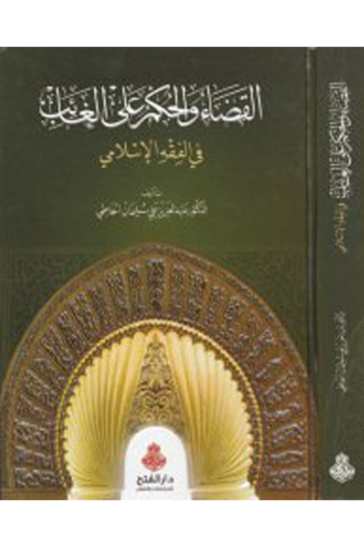 El-Kadâ ve'l-Hükm ala'l-Gâib - القضاء والحكم على الغائب Darü'l-Feth li'd-Dirasat ve'n-NeşrFıkıh