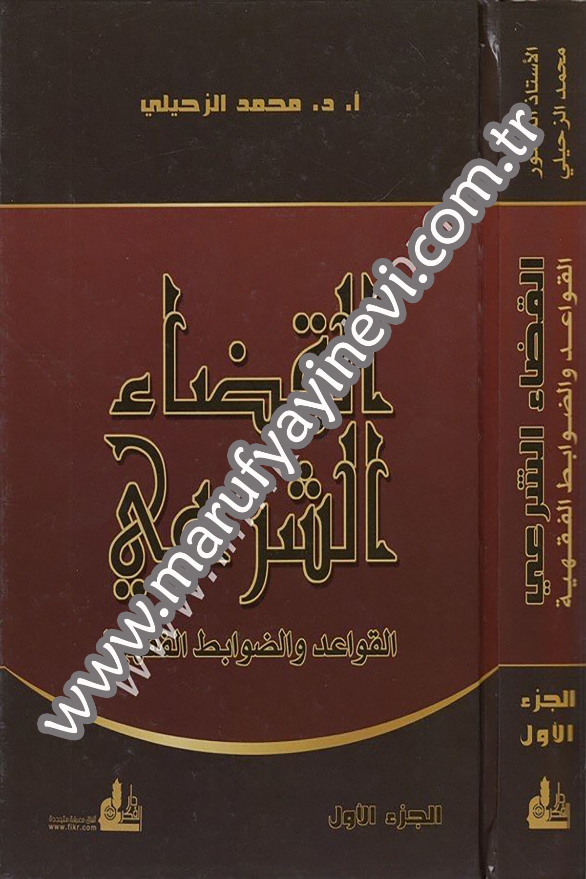 El Kadaüş Şeri El Kavaid Ved Davabitil Fıhiyye 2 CiltDarü'l-Fikri'l-MuasırHukuk